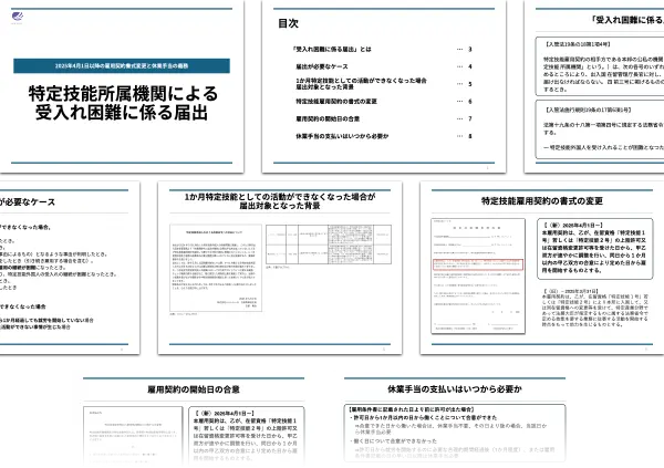 特定技能所属機関による受入れ困難に係る届出のポイント