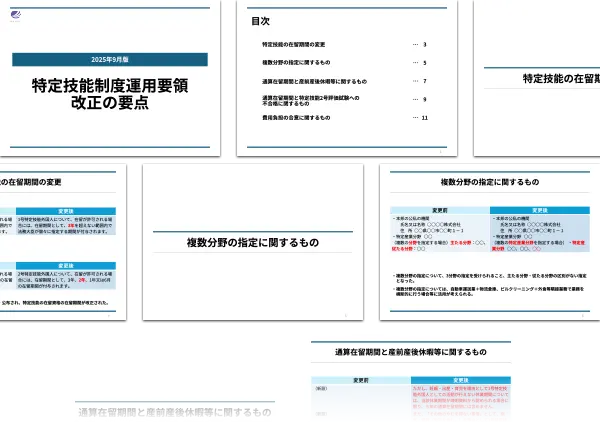 特定技能制度運用要領改正の要点