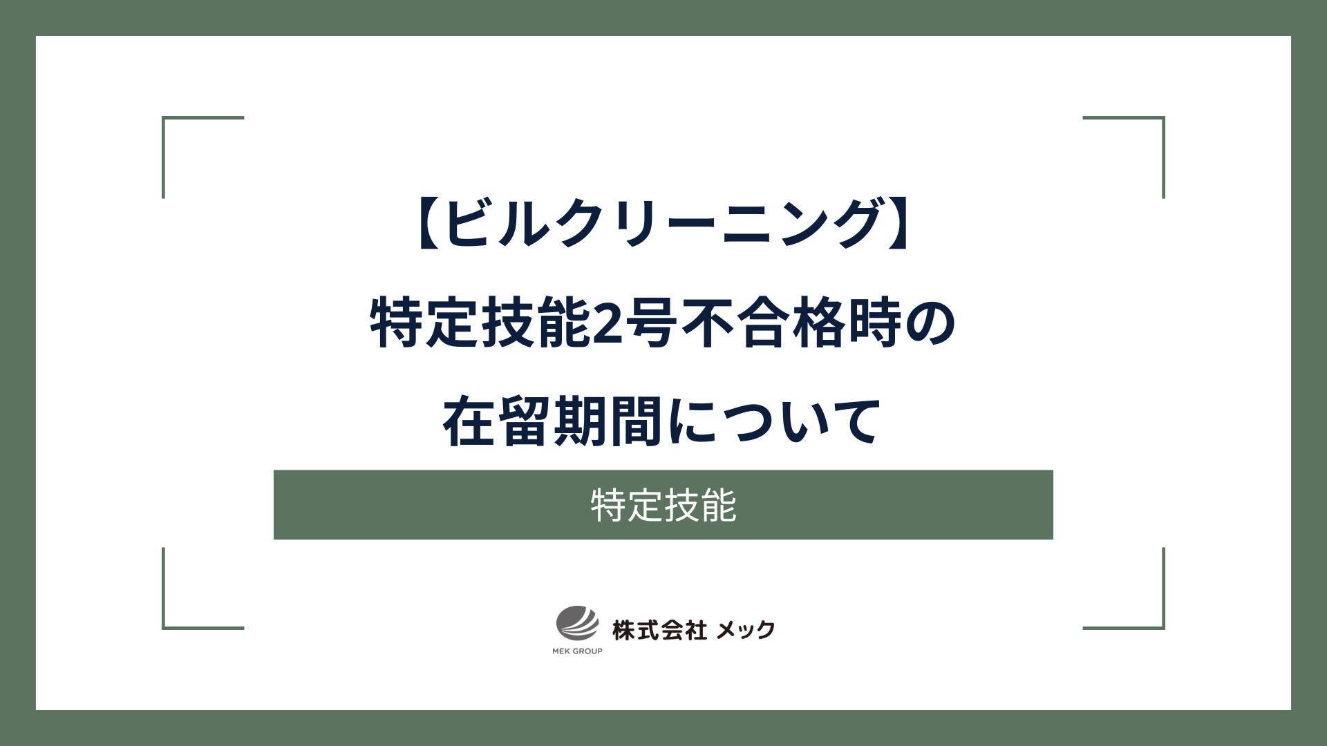 【ビルクリ】特定技能2号不合格時の在留期間について