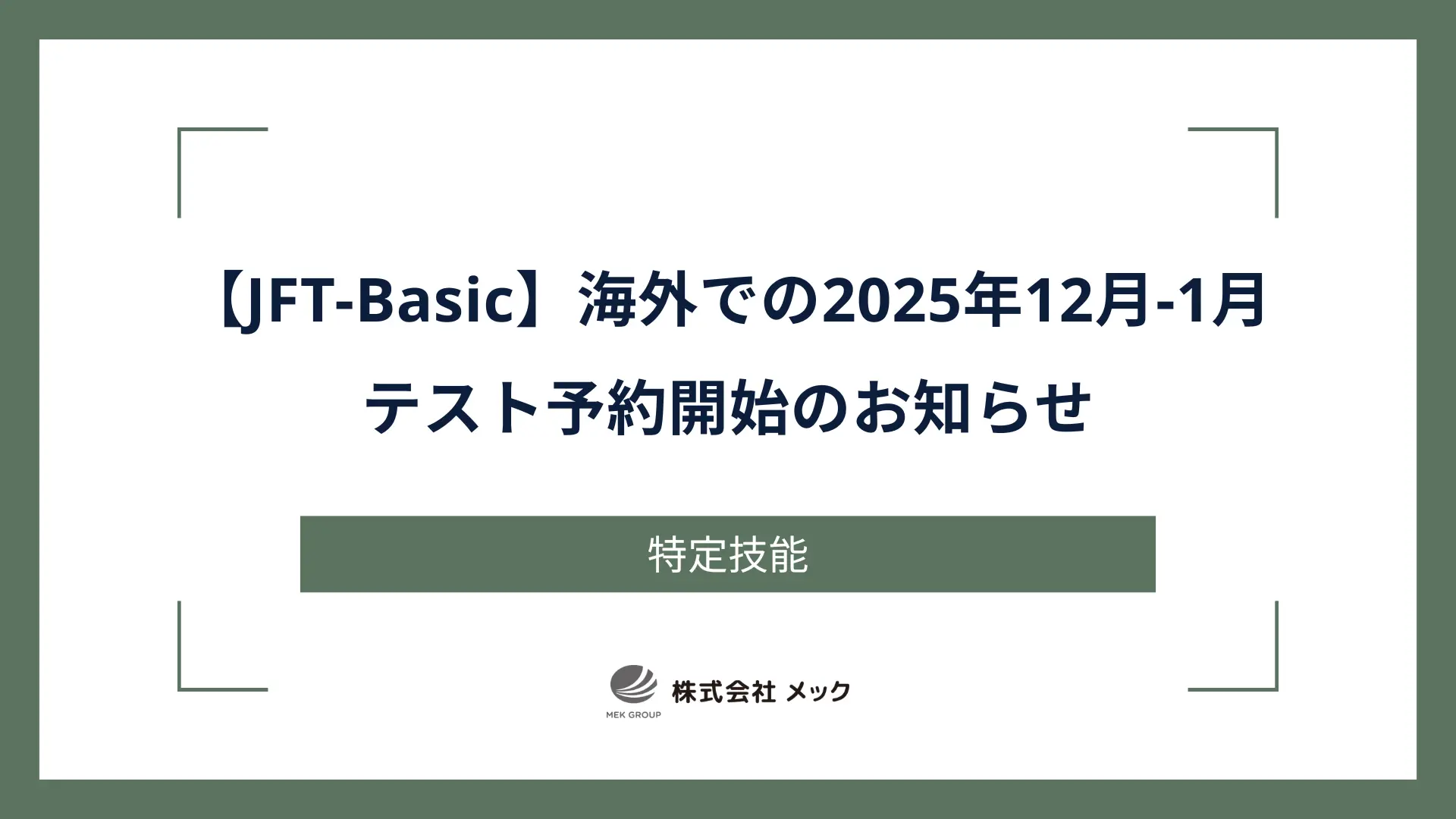 【JFT-Basic】海外での2025年12月-1月テスト予約開始のお知らせ