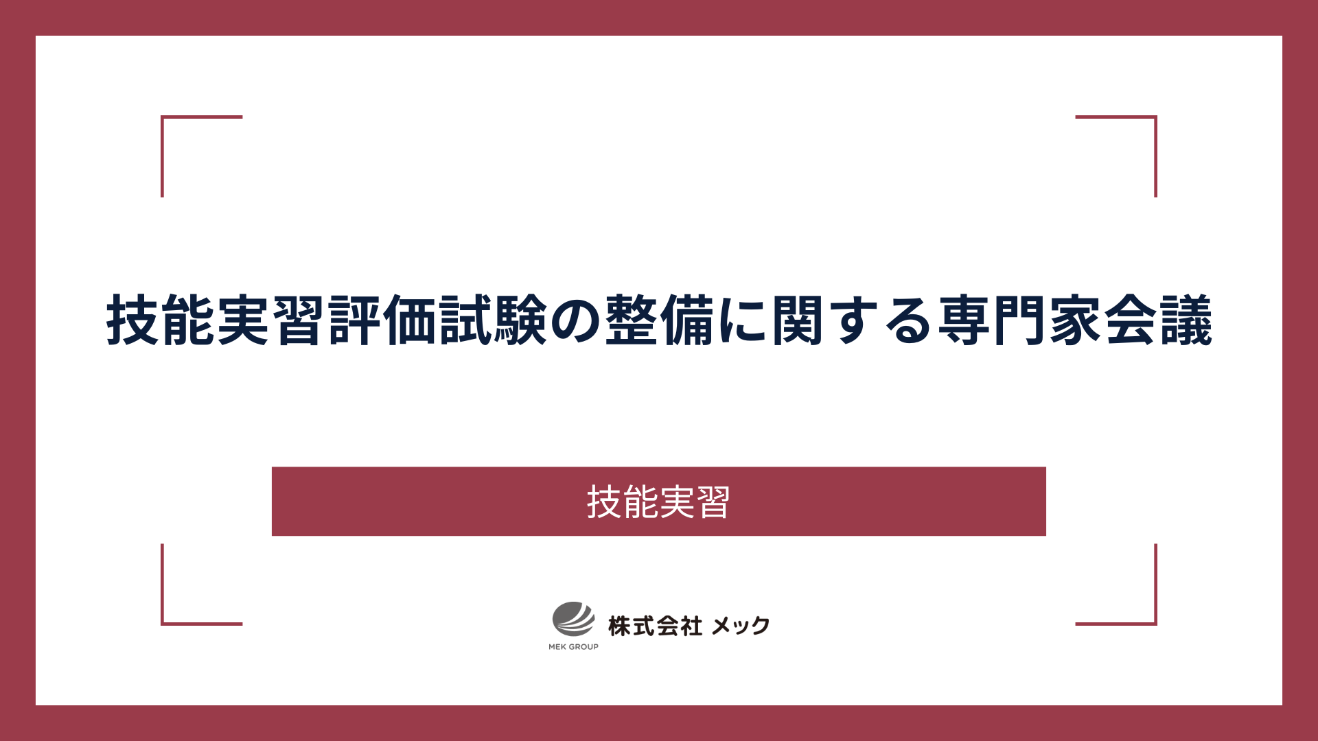 技能実習評価試験の整備に関する専門家会議