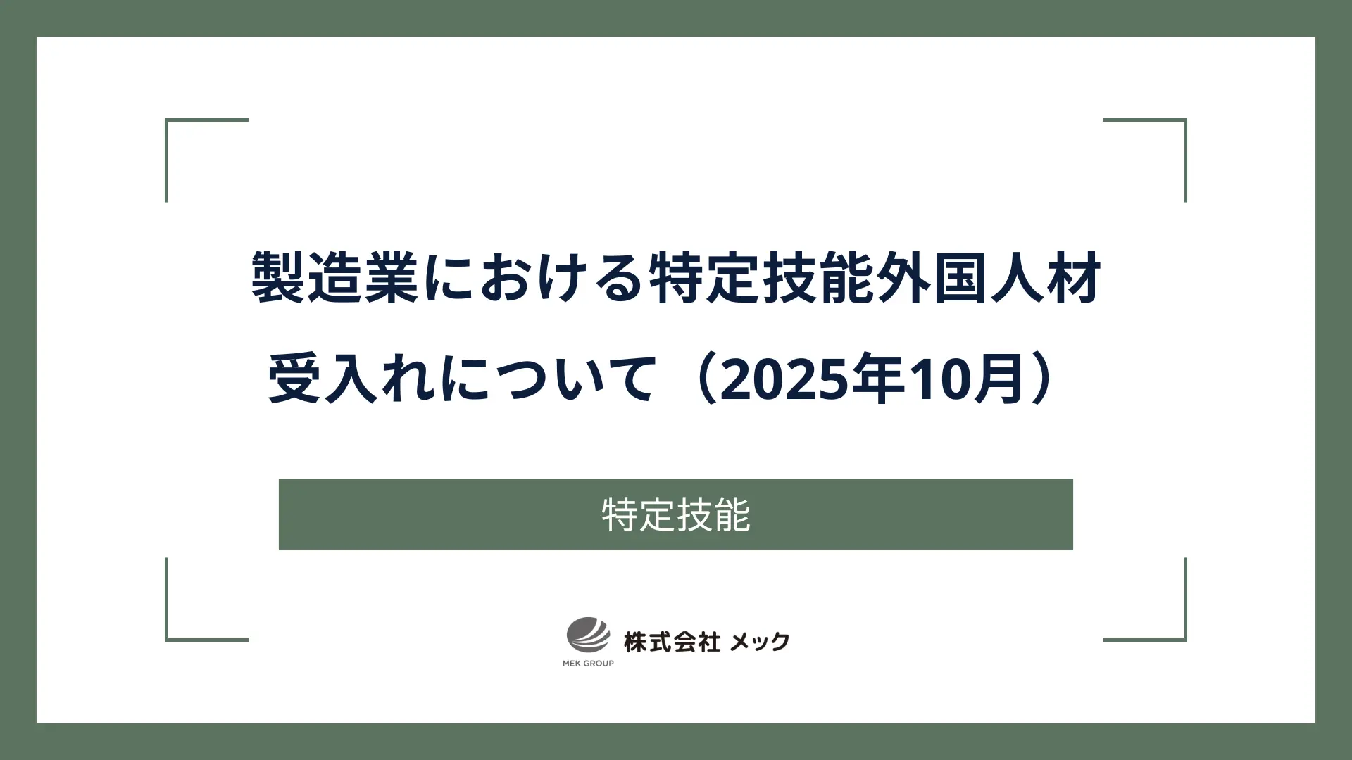 製造業における特定技能外国人材受入れについて（2025年10月）