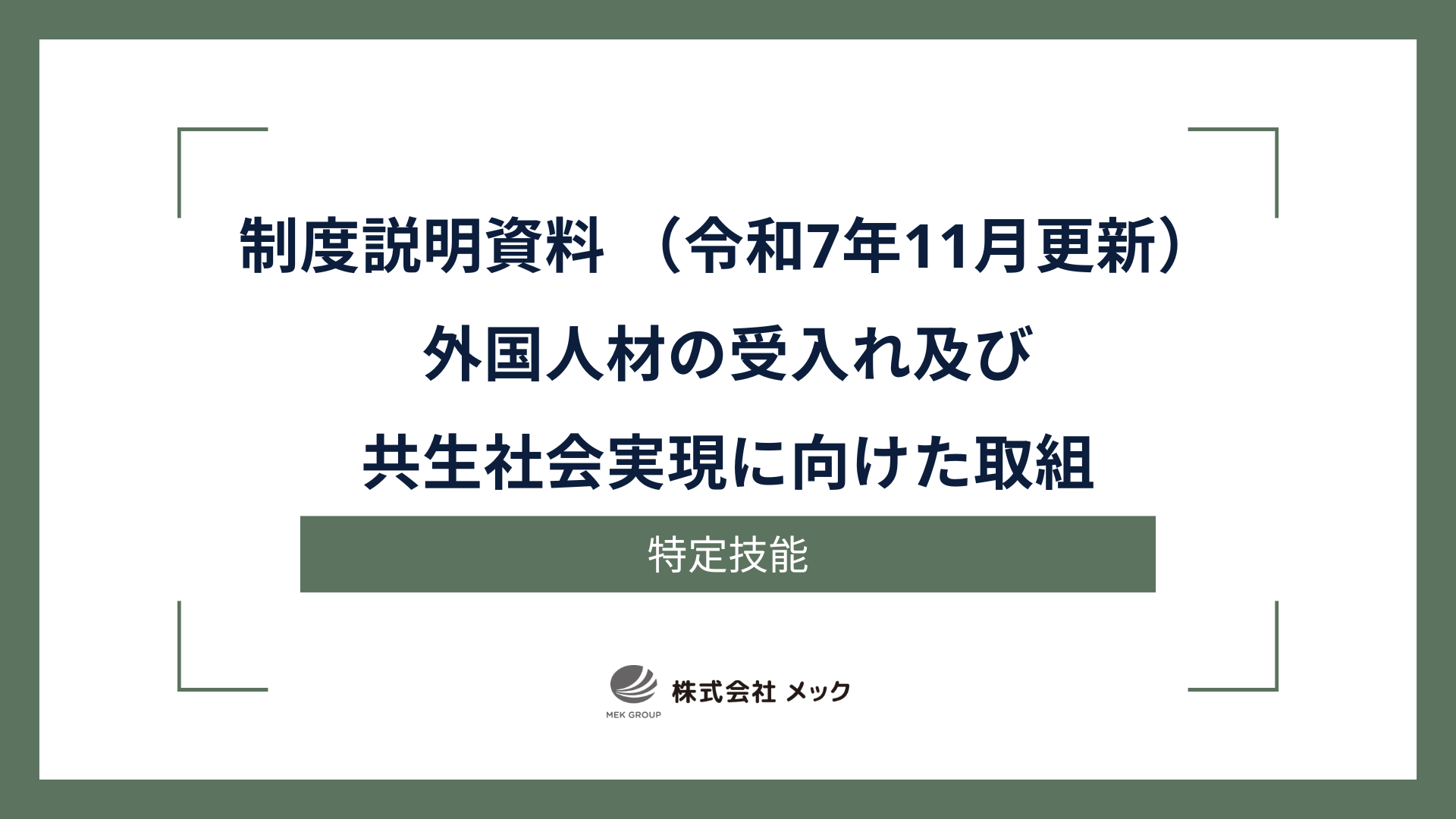 制度説明資料 : 外国人材の受入れ及び共生社会実現に向けた取組（令和7年11月更新）