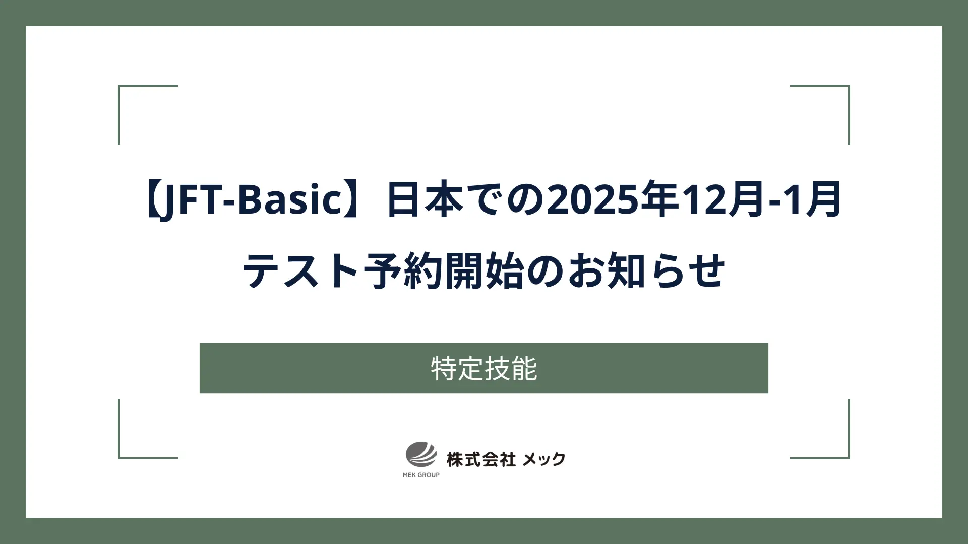 【JFT-Basic】日本での2025年12月-1月テスト予約開始のお知らせ