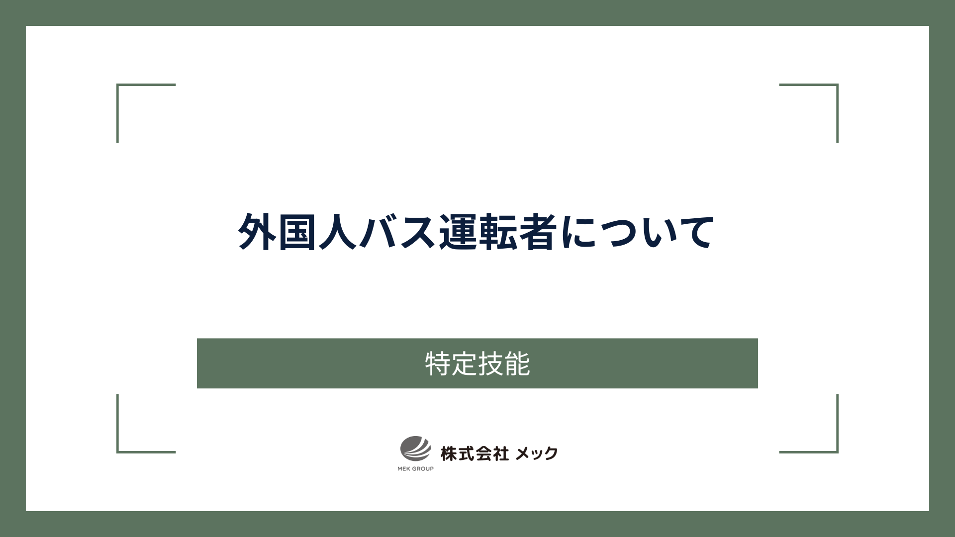 外国人バス運転者について