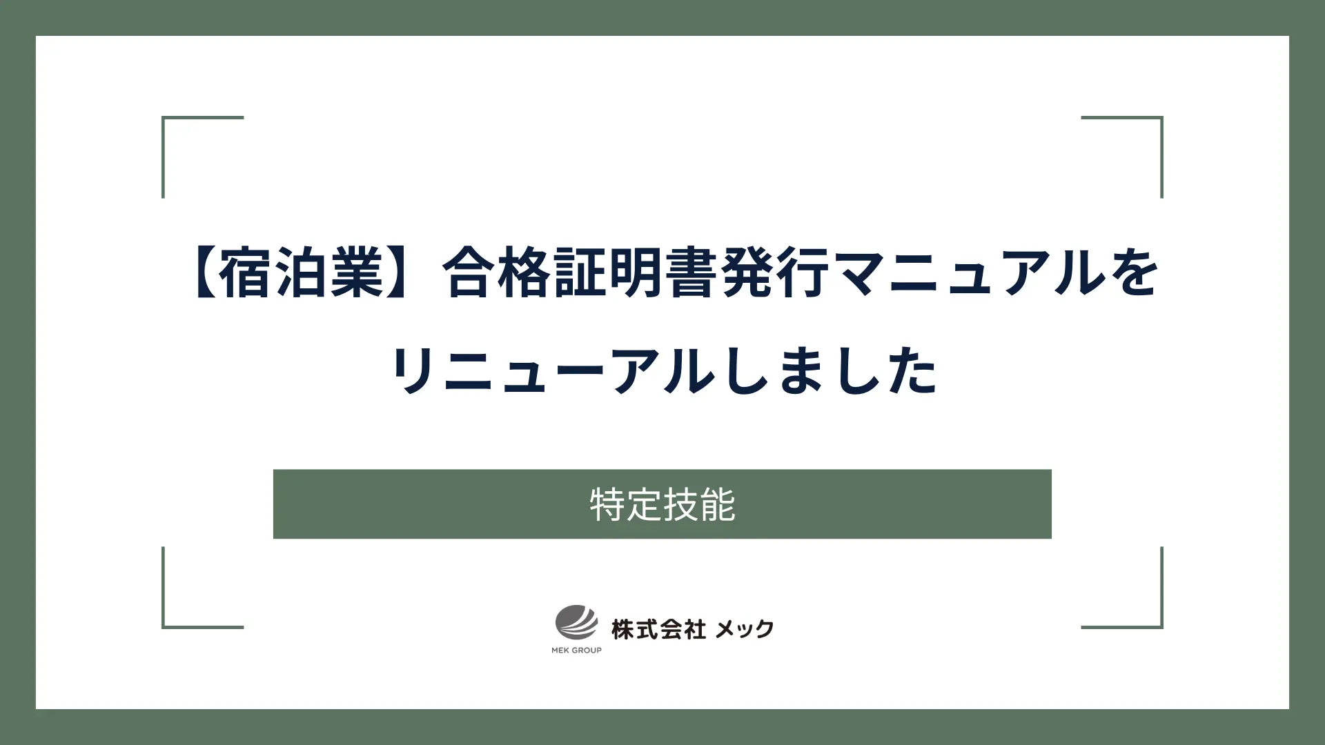 【宿泊業】合格証明書発行マニュアルをリニューアルしました