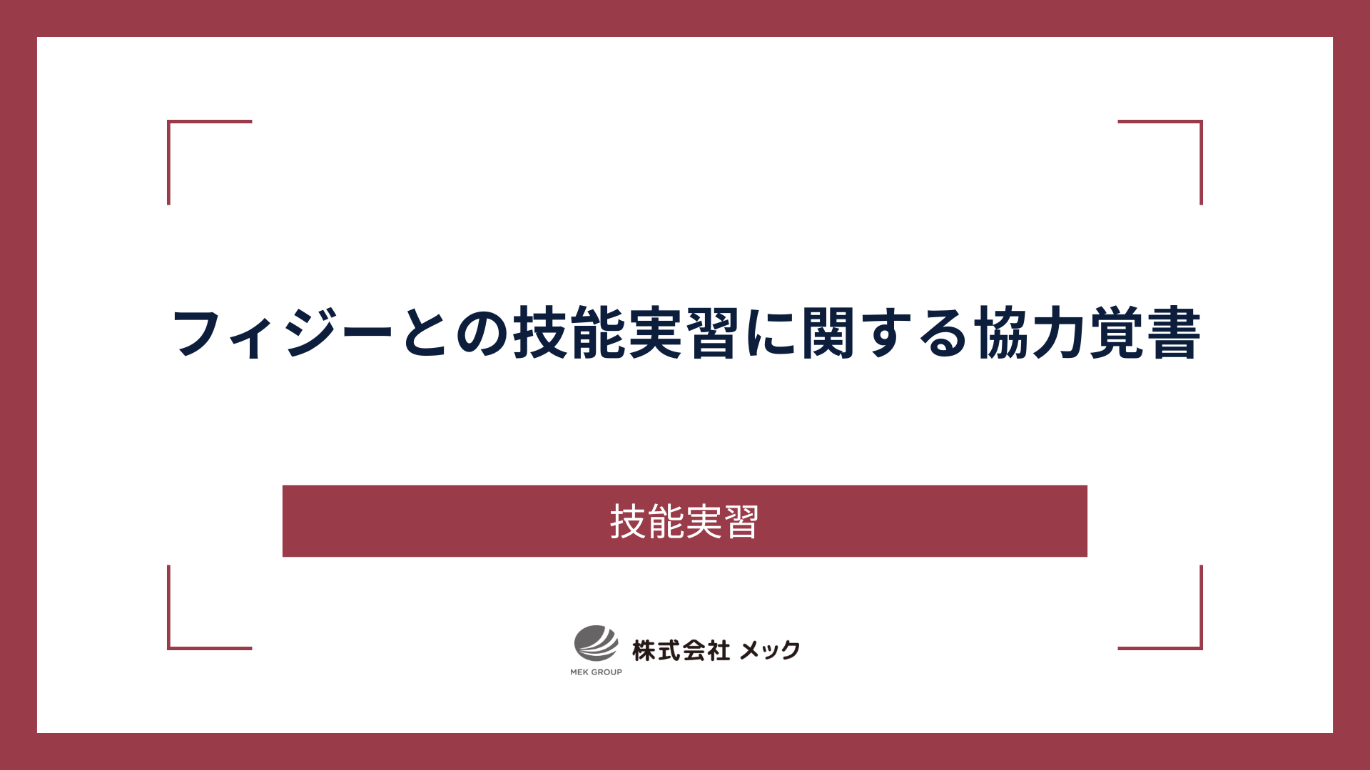 フィジーとの技能実習に関する協力覚書
