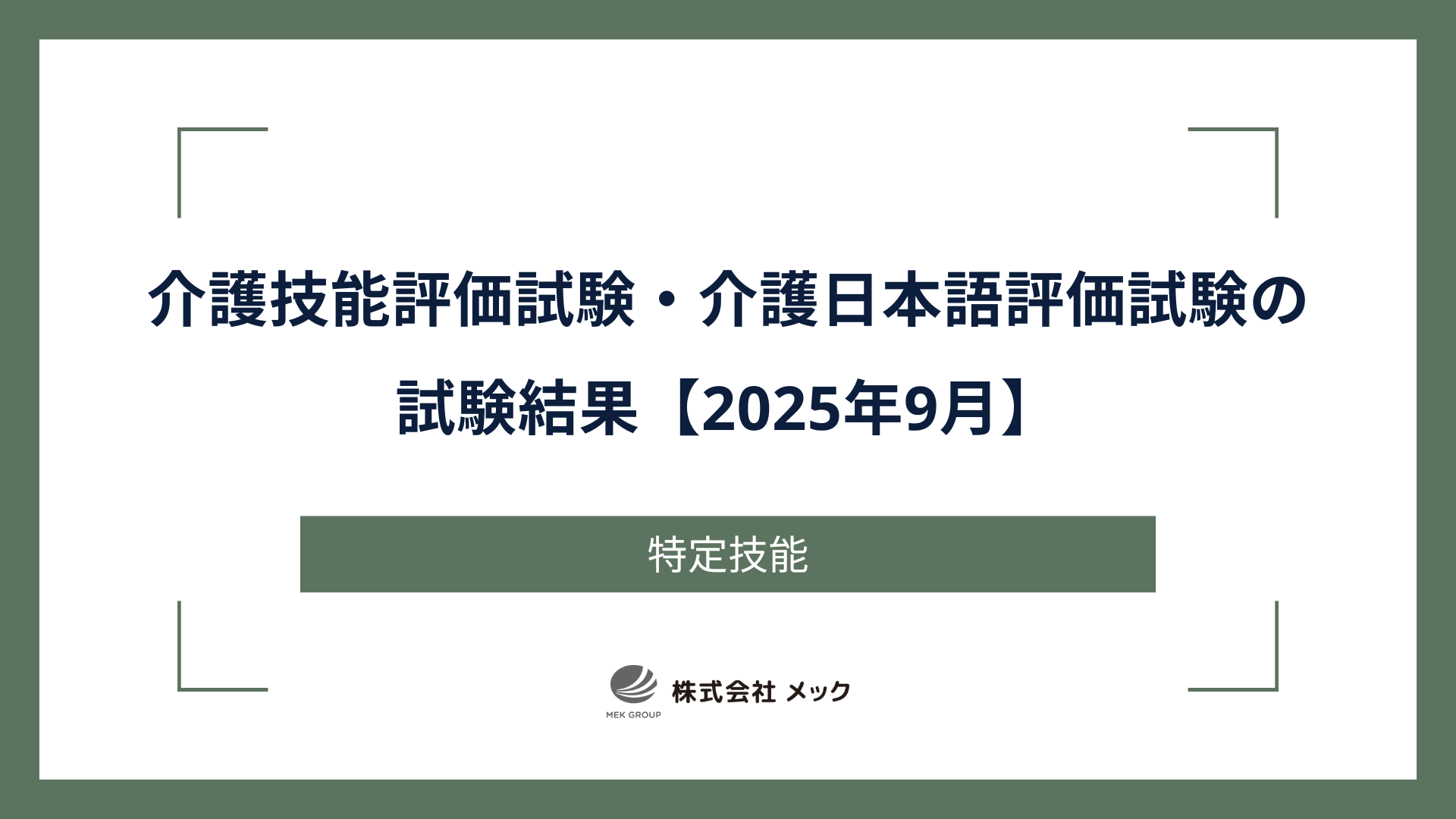 介護技能評価試験・介護日本語評価試験の試験結果【2025年9月】