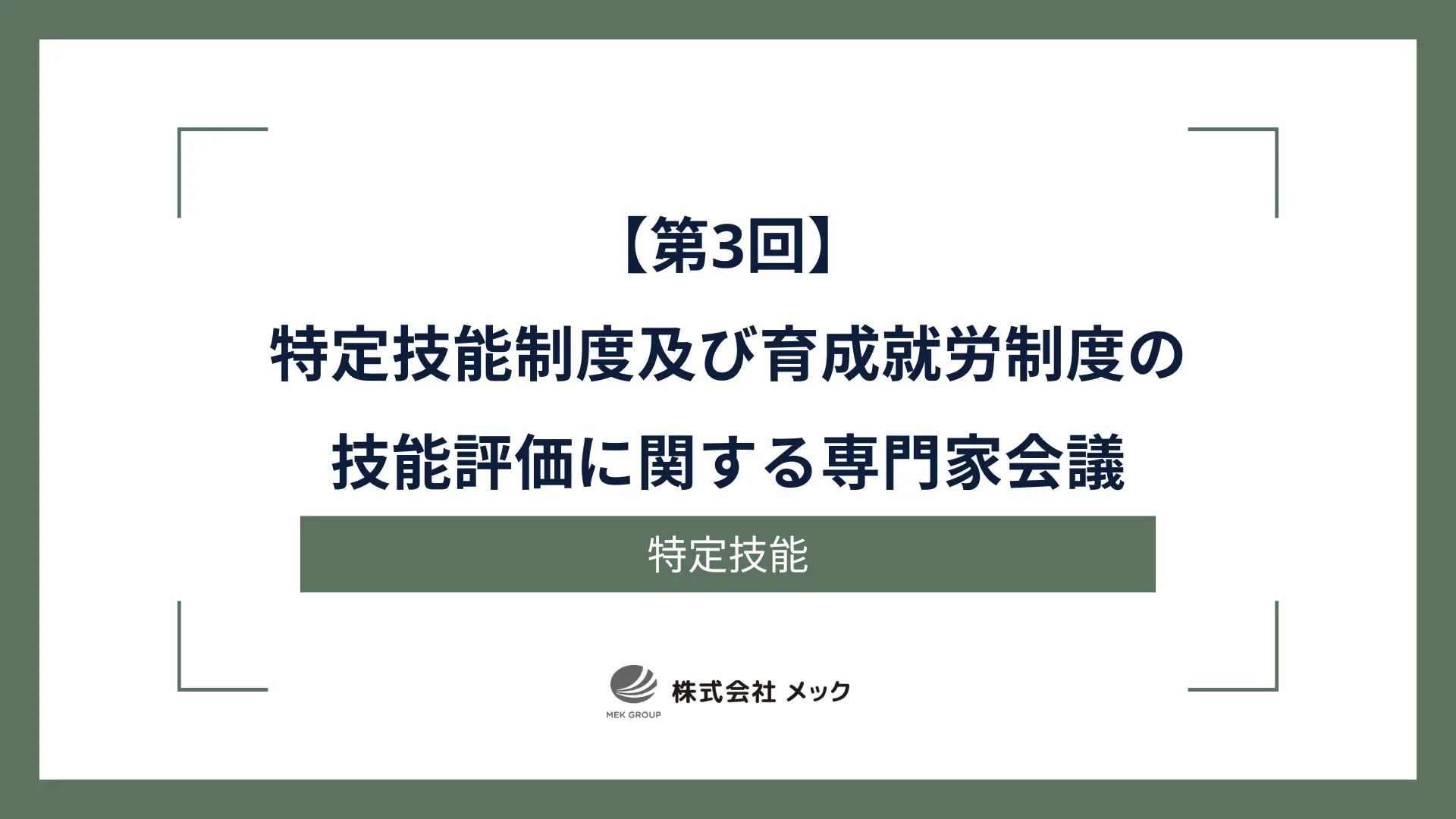 【第3回】特定技能制度及び育成就労制度の技能評価に関する専門家会議
