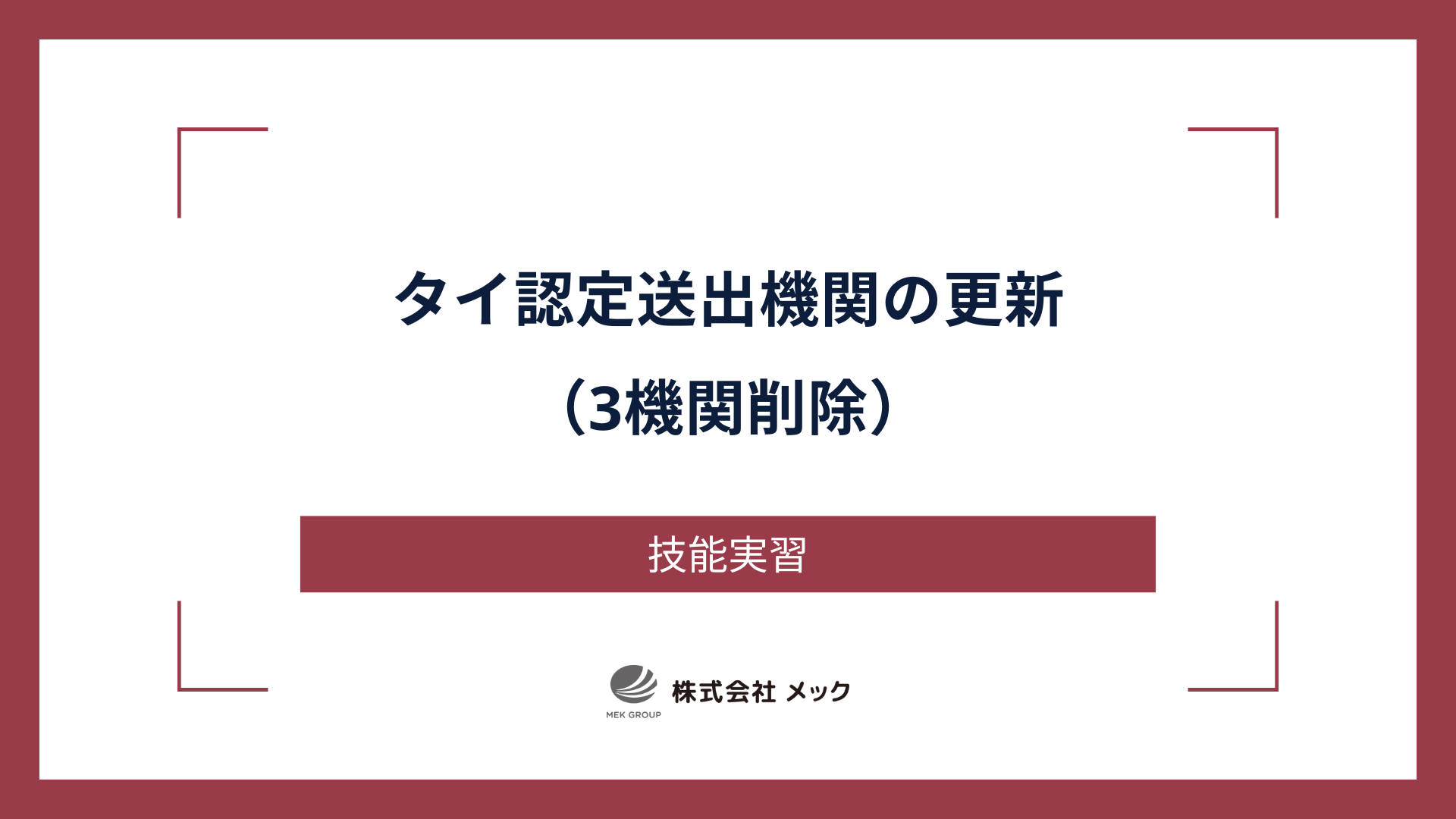 タイ認定送出機関の更新（3機関削除）