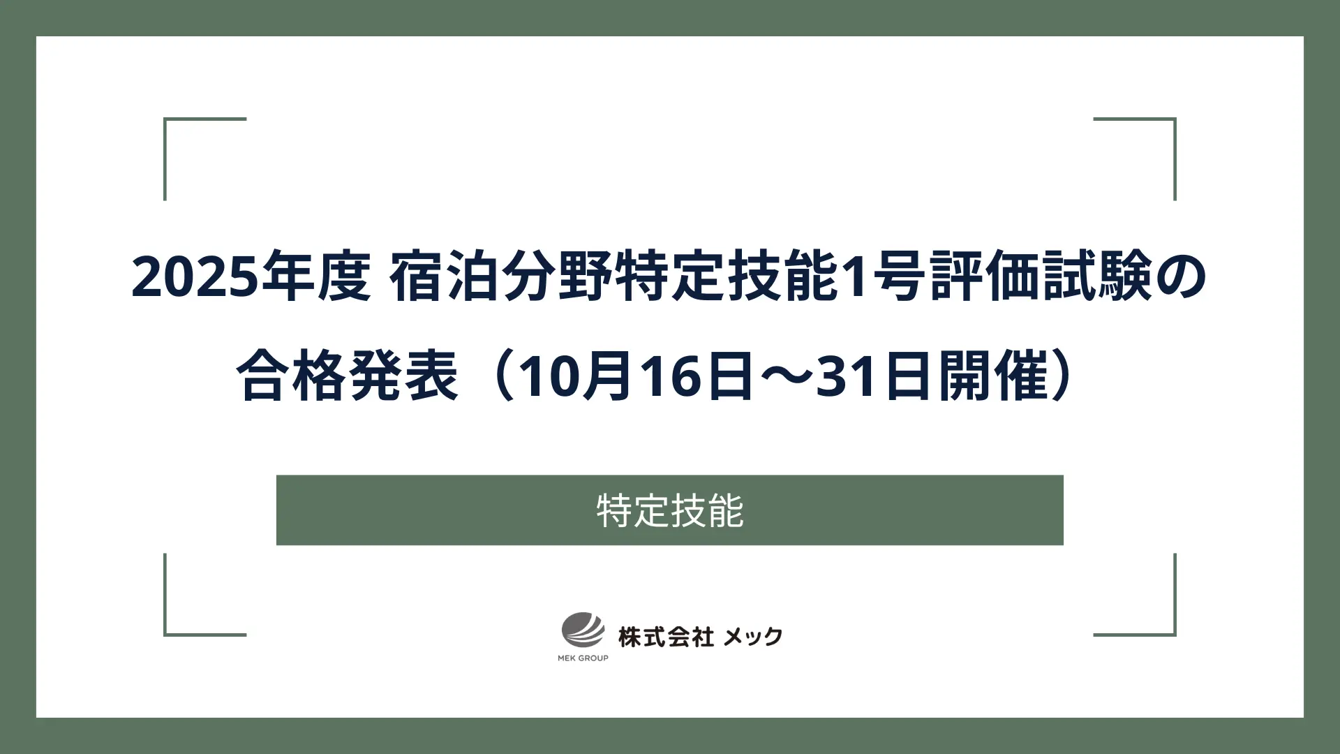 2025年度 宿泊分野特定技能1号評価試験の合格発表（10月16日～31日開催）