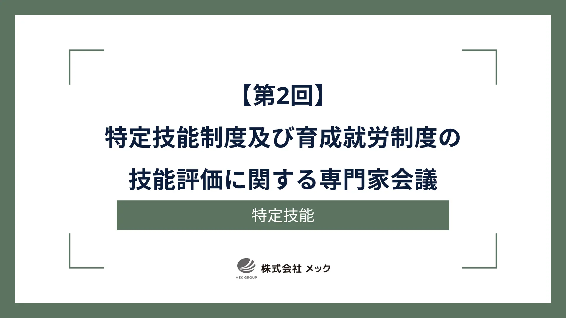 【第2回】特定技能制度及び育成就労制度の技能評価に関する専門家会議