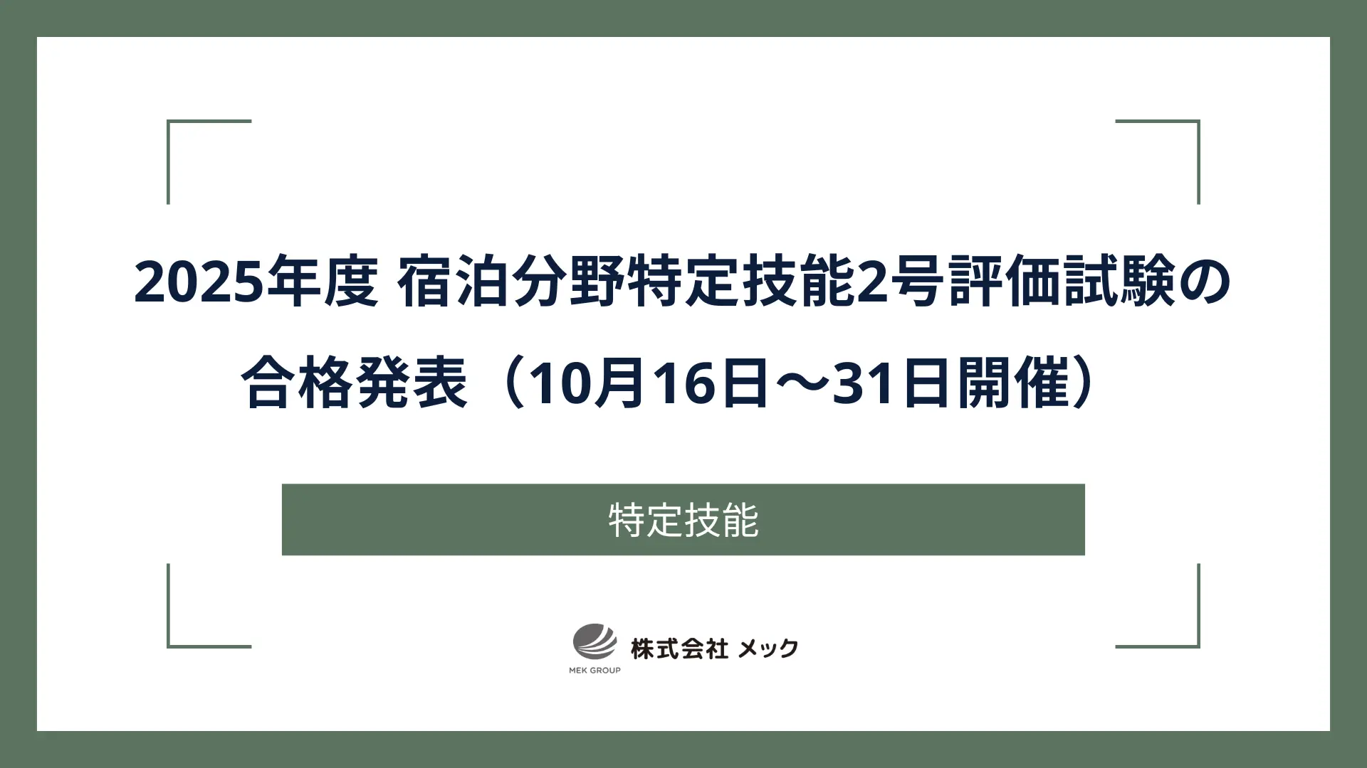 2025年度 宿泊分野特定技能2号評価試験の合格発表（10月16日～31日開催）