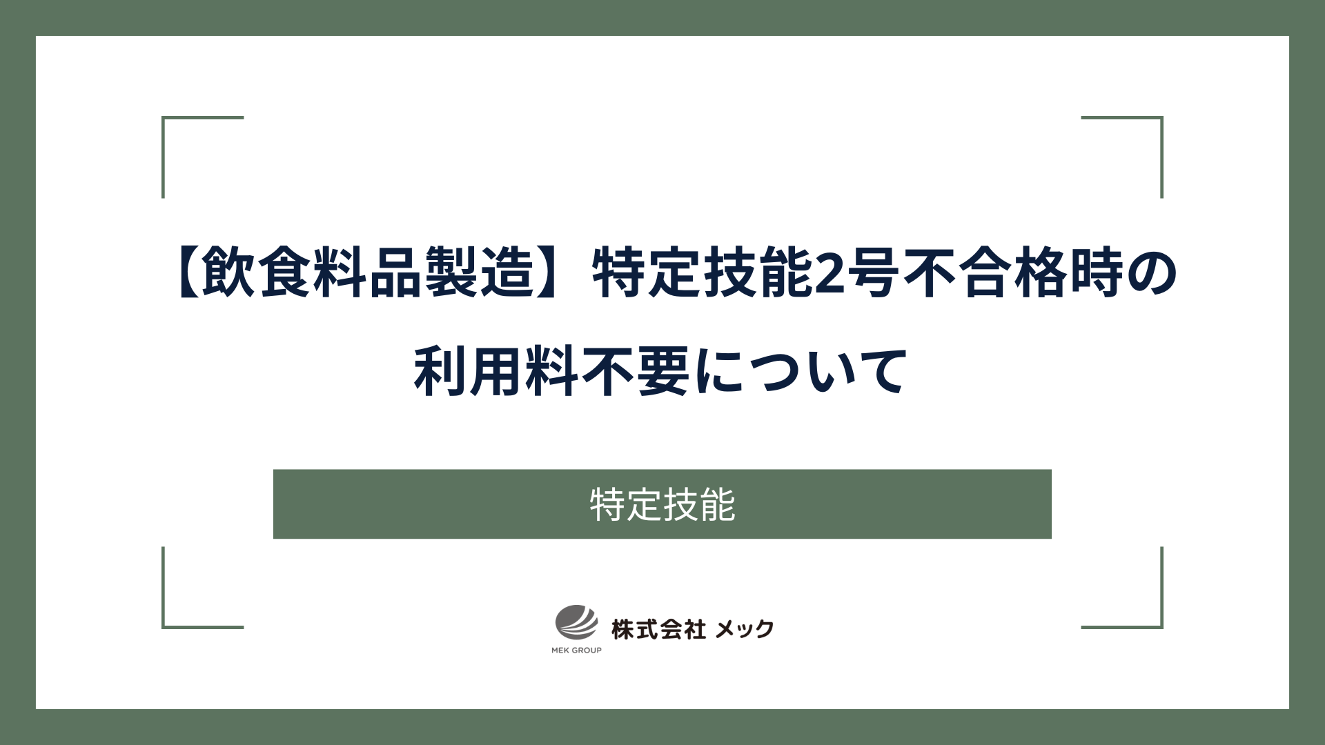 【飲食料品製造】特定技能2号不合格時の利用料不要について