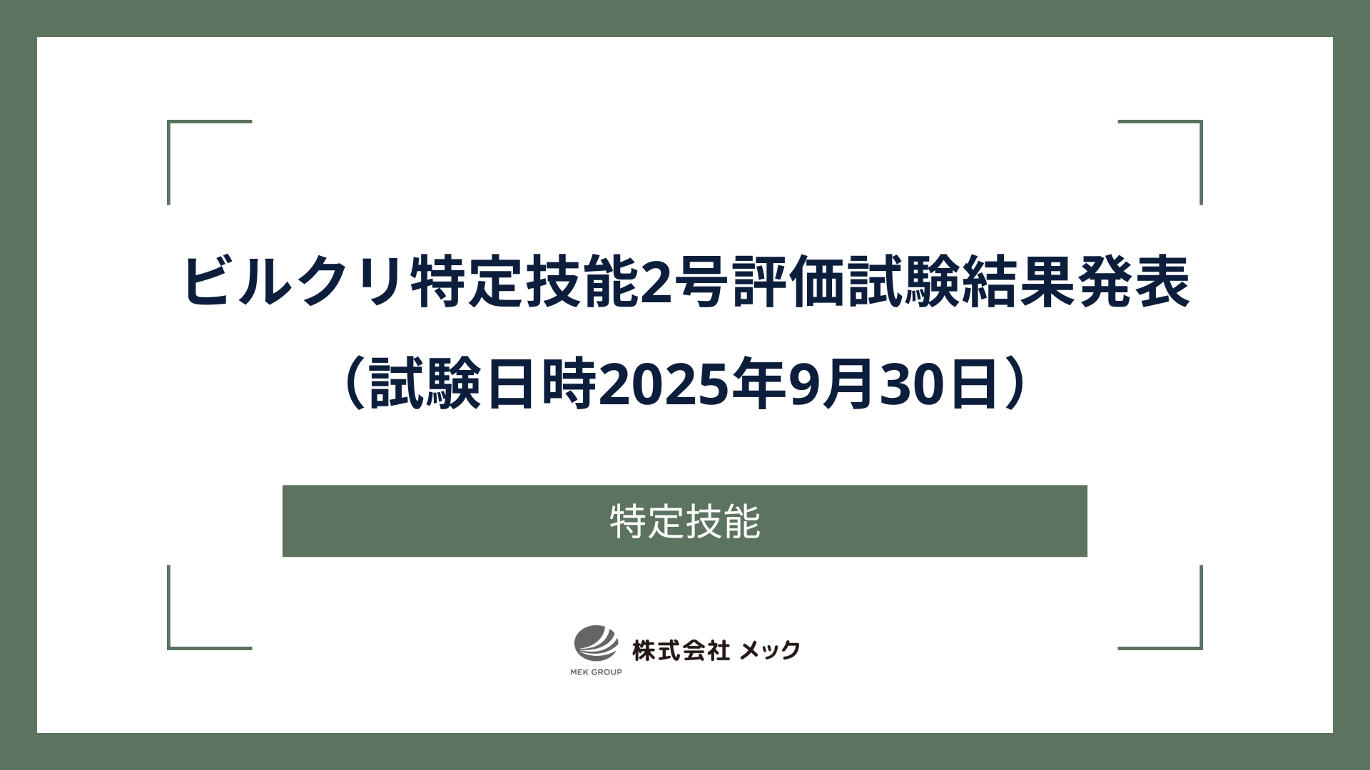 ビルクリ特定技能2号評価試験結果発表（試験日時2025年9月30日）