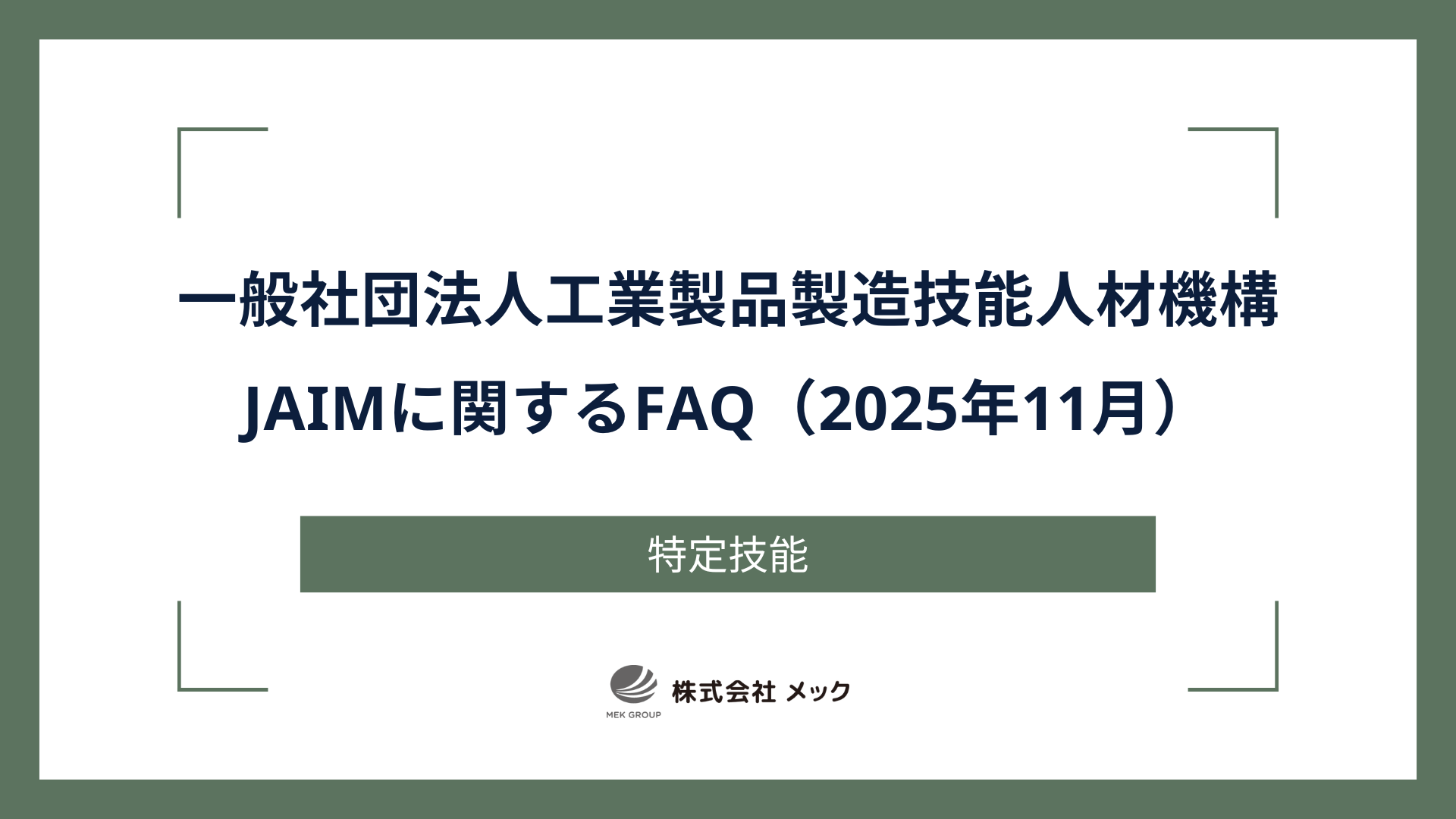 一般社団法人工業製品製造技能人材機構（JAIM）に関するFAQ（2025年11月）