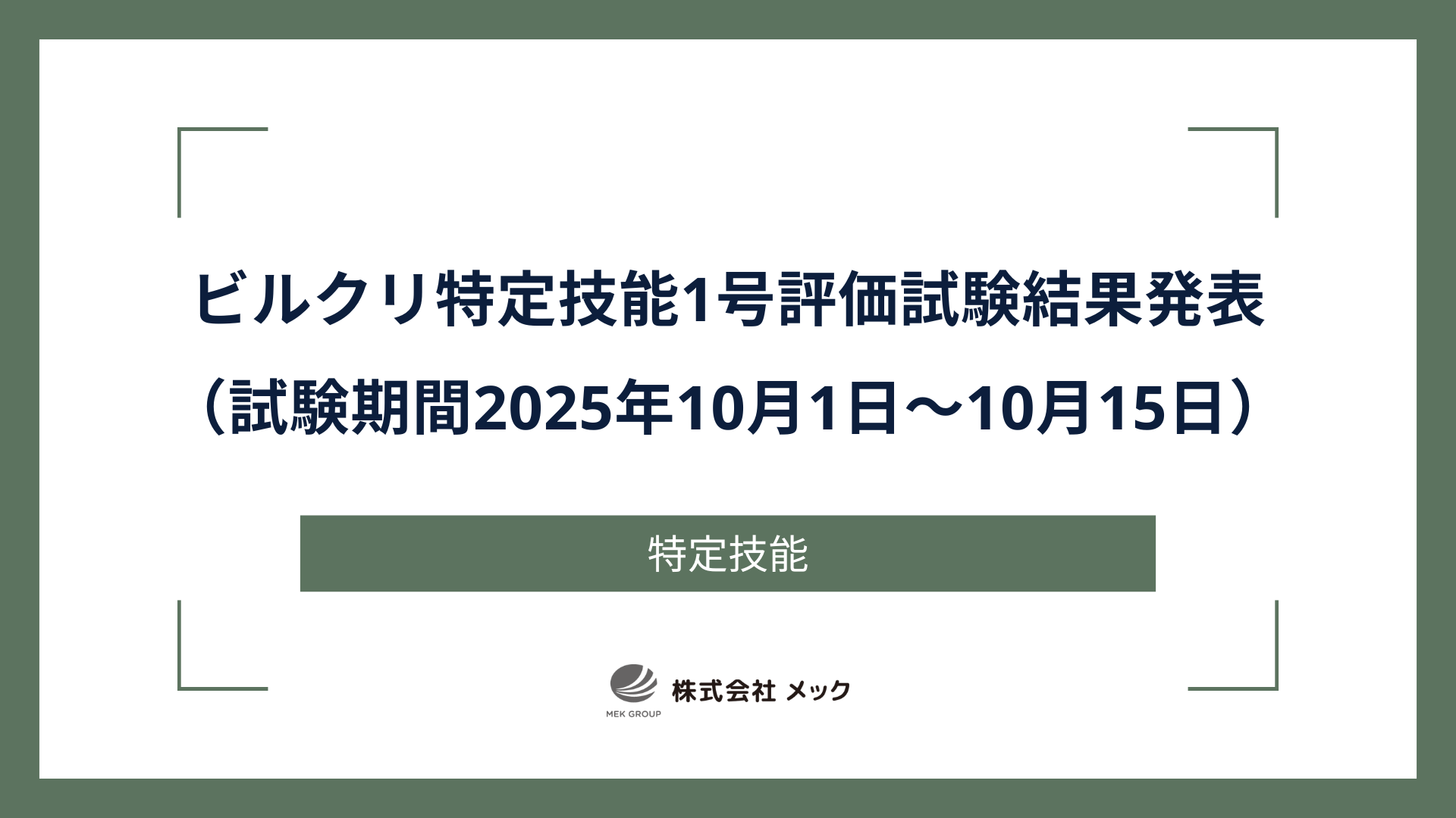 ビルクリ特定技能1号評価試験結果発表（試験期間2025年10月1日～10月15日）