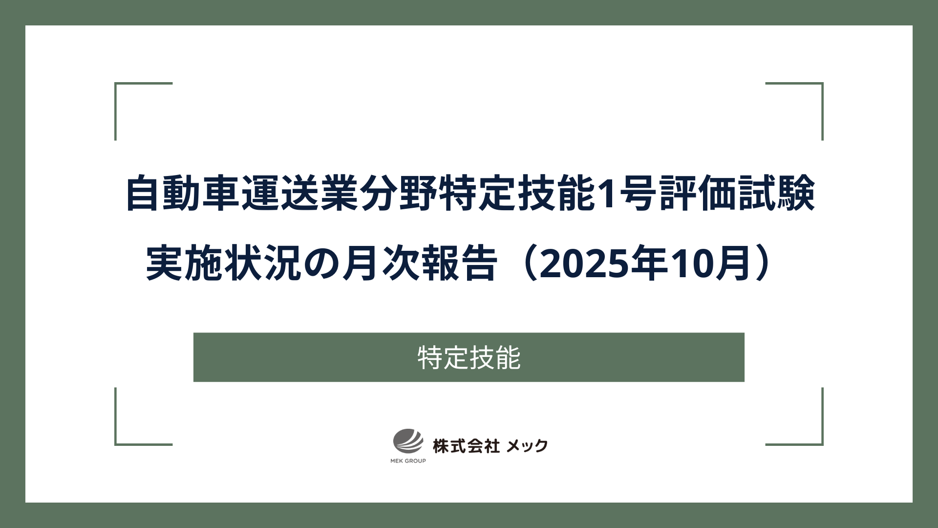 自動車運送業分野特定技能1号評価試験実施状況の月次報告（2025年10月）
