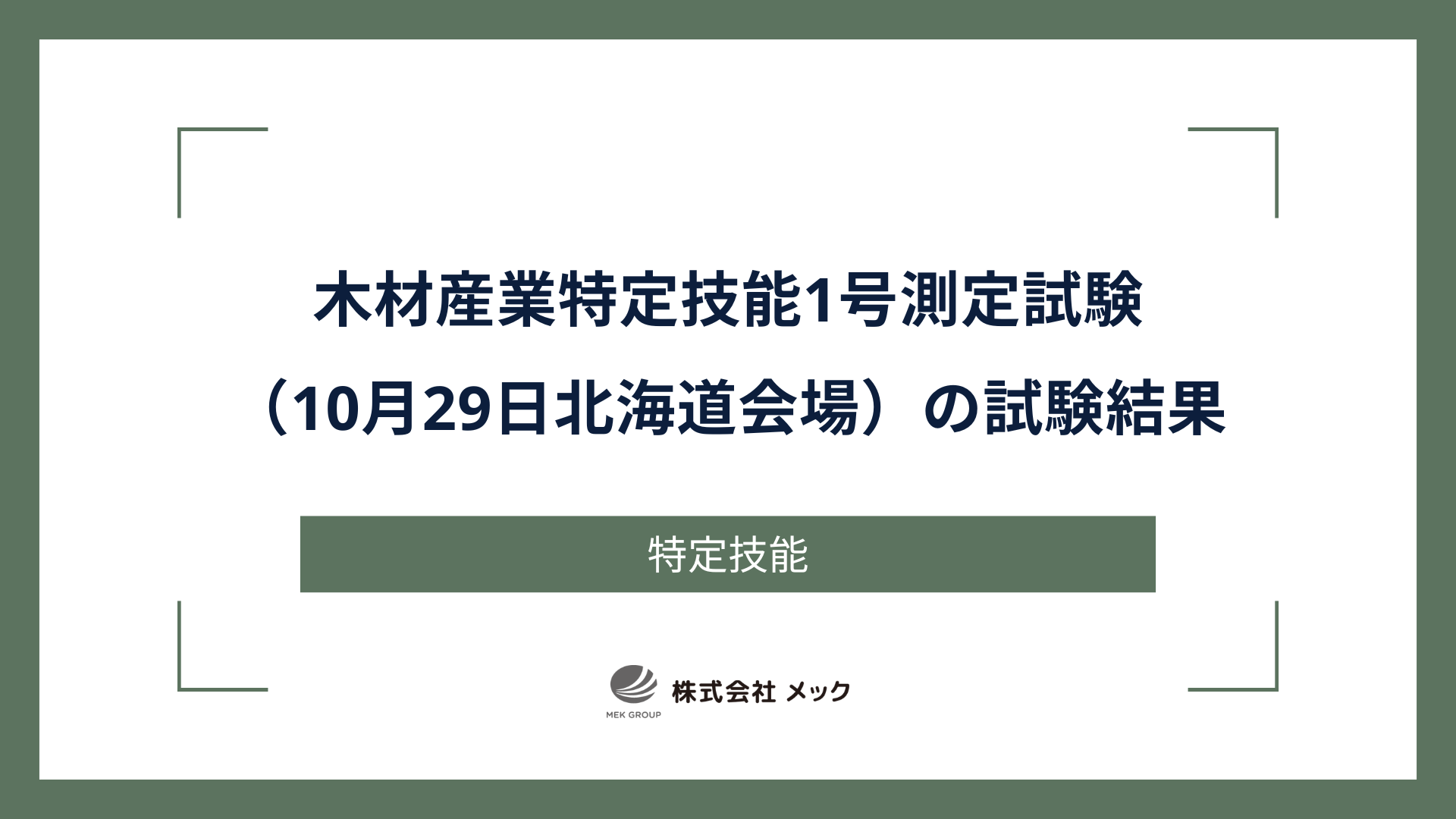 木材産業特定技能1号測定試験（10月29日北海道会場）の試験結果
