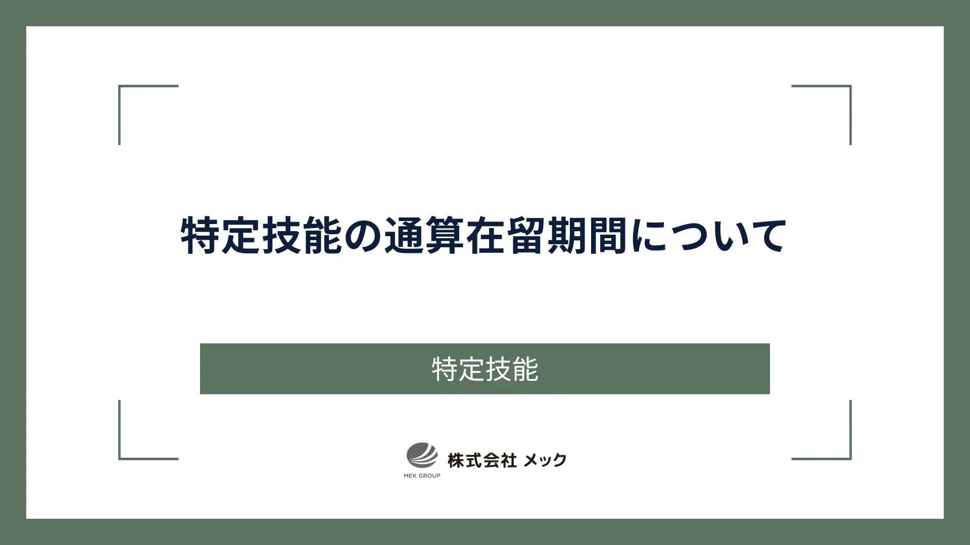 特定技能の通算在留期間について