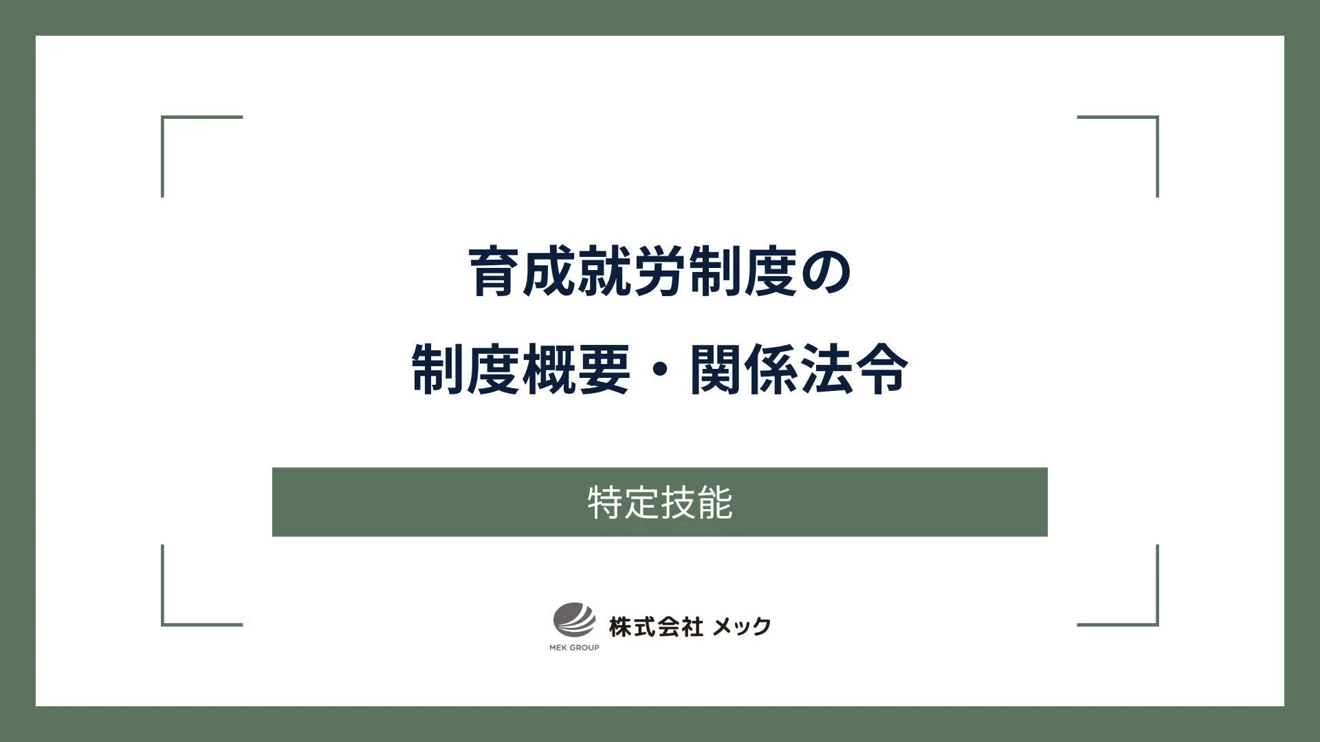 育成就労制度の制度概要・関係法令