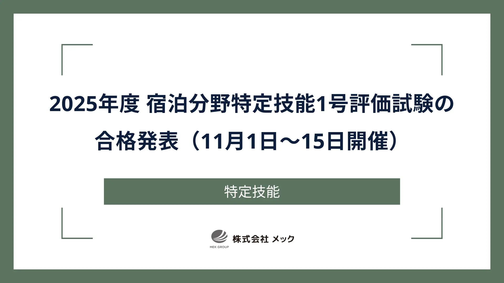 2025年度 宿泊分野特定技能1号評価試験の合格発表（11月1日～15日開催）