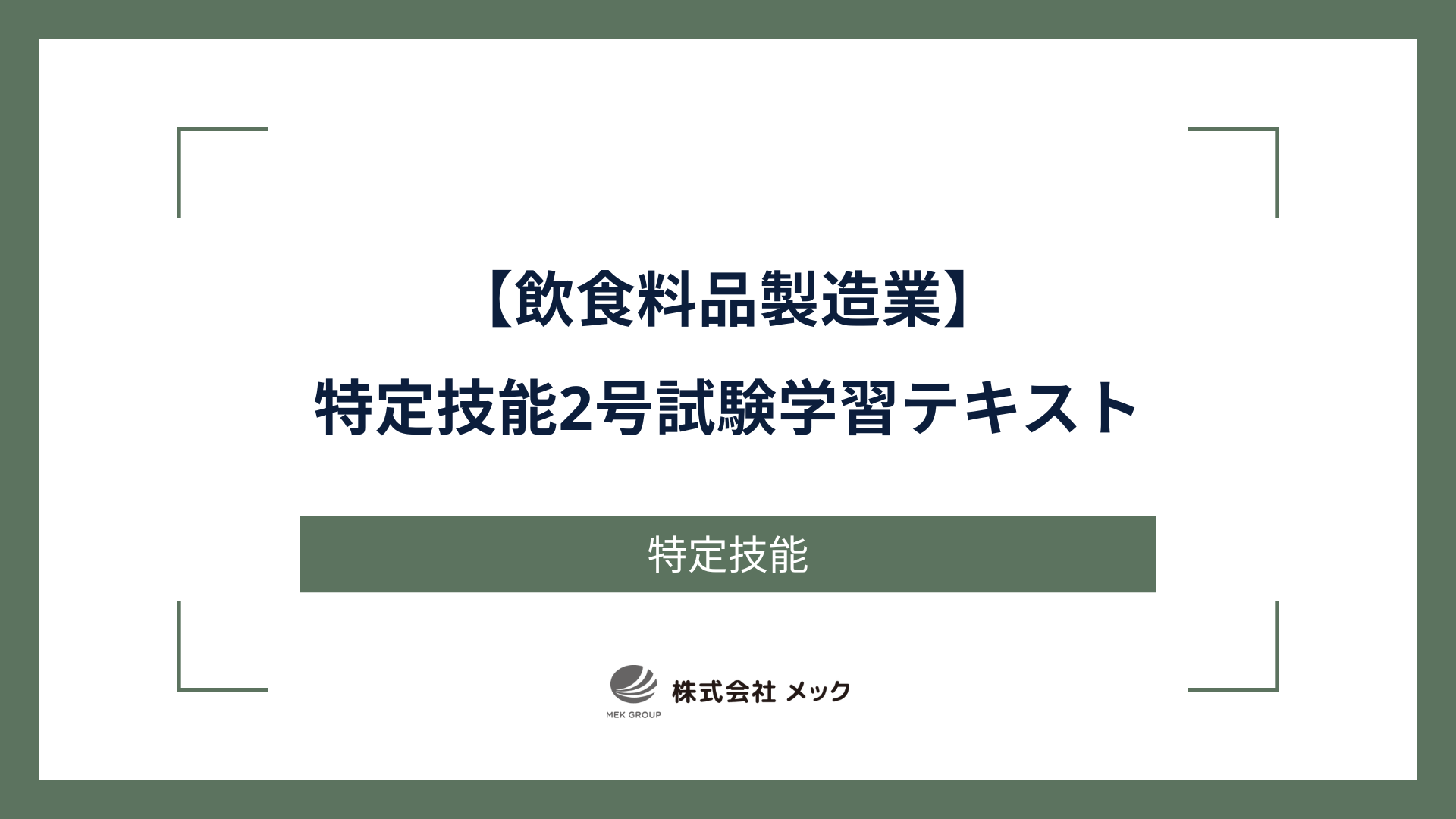 【飲食料品製造業】特定技能2号試験　学習テキスト