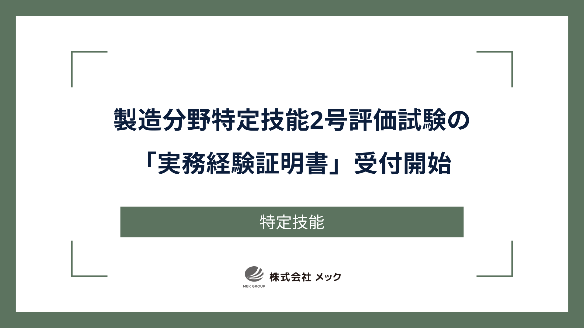 製造分野特定技能2号評価試験の「実務経験証明書」受付開始