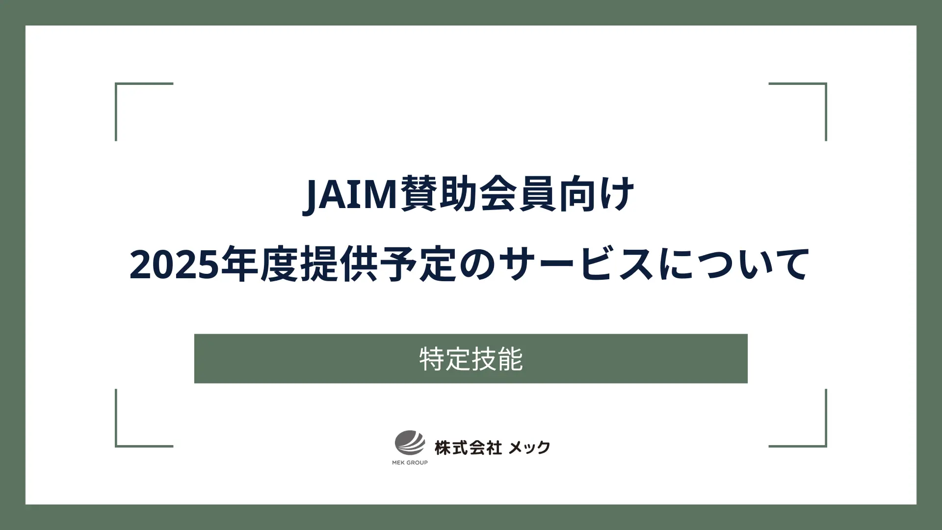 JAIM賛助会員向け 2025年度提供予定のサービスについて
