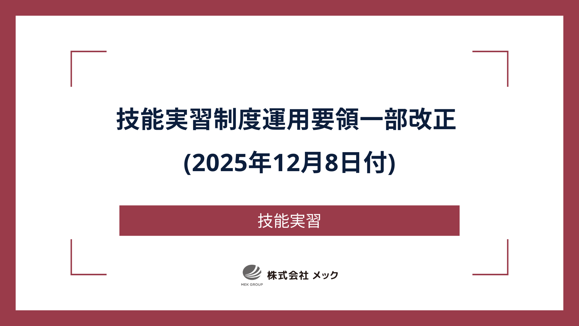 技能実習制度運用要領が一部改正 (2025年12月8日付)されました