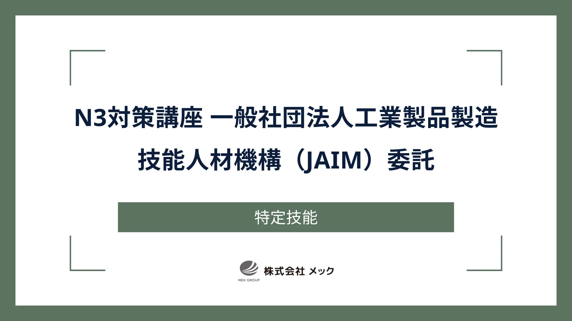 N3対策講座 一般社団法人工業製品製造技能人材機構（JAIM）委託