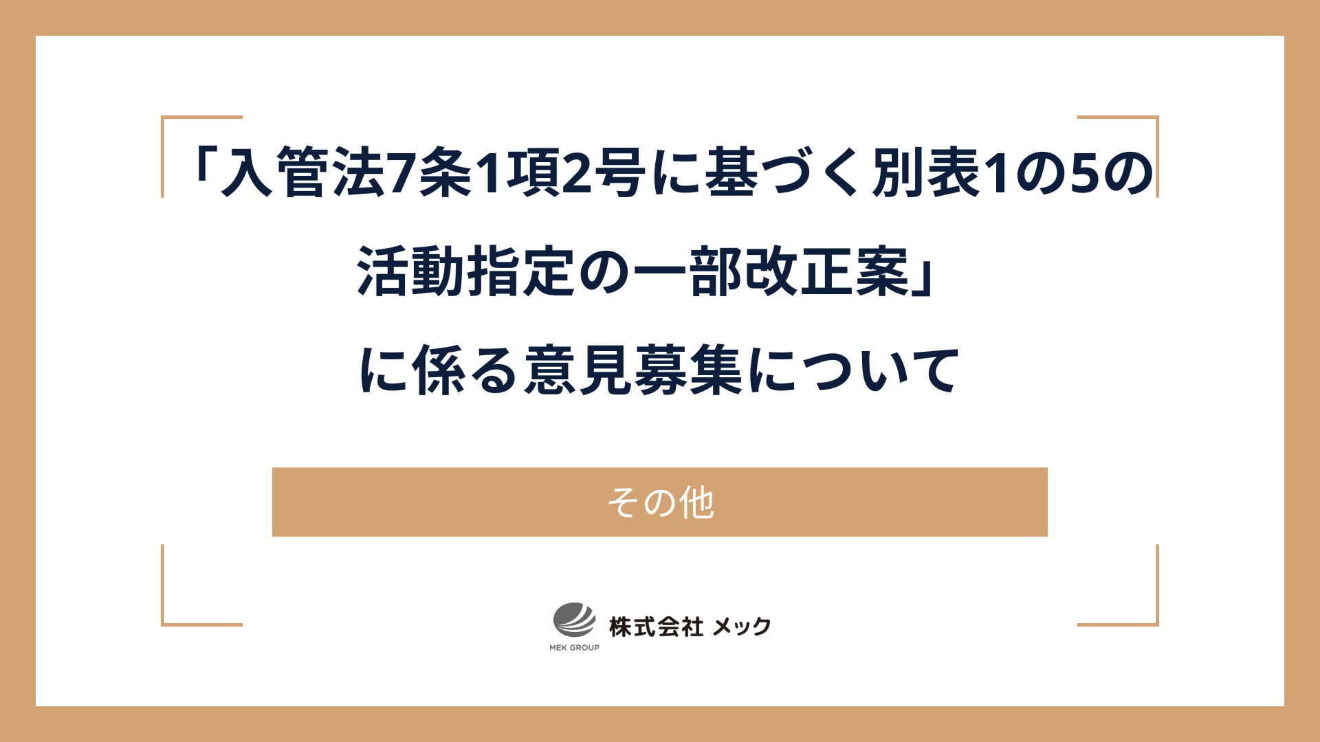 「入管法7条1項2号に基づく別表1の5の活動指定の一部改正案」に係る意見募集について