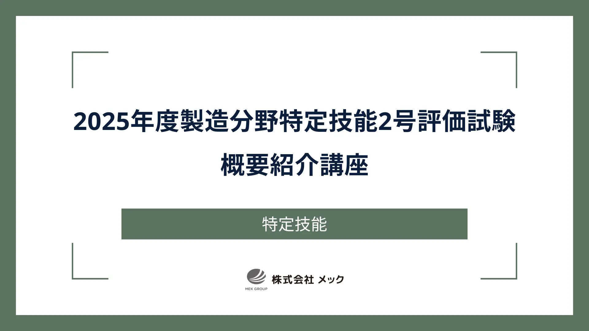 2025年度製造分野特定技能2号評価試験 概要紹介講座