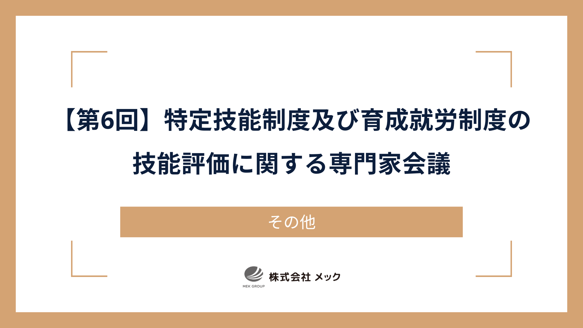 【第6回】特定技能制度及び育成就労制度の技能評価に関する専門家会議