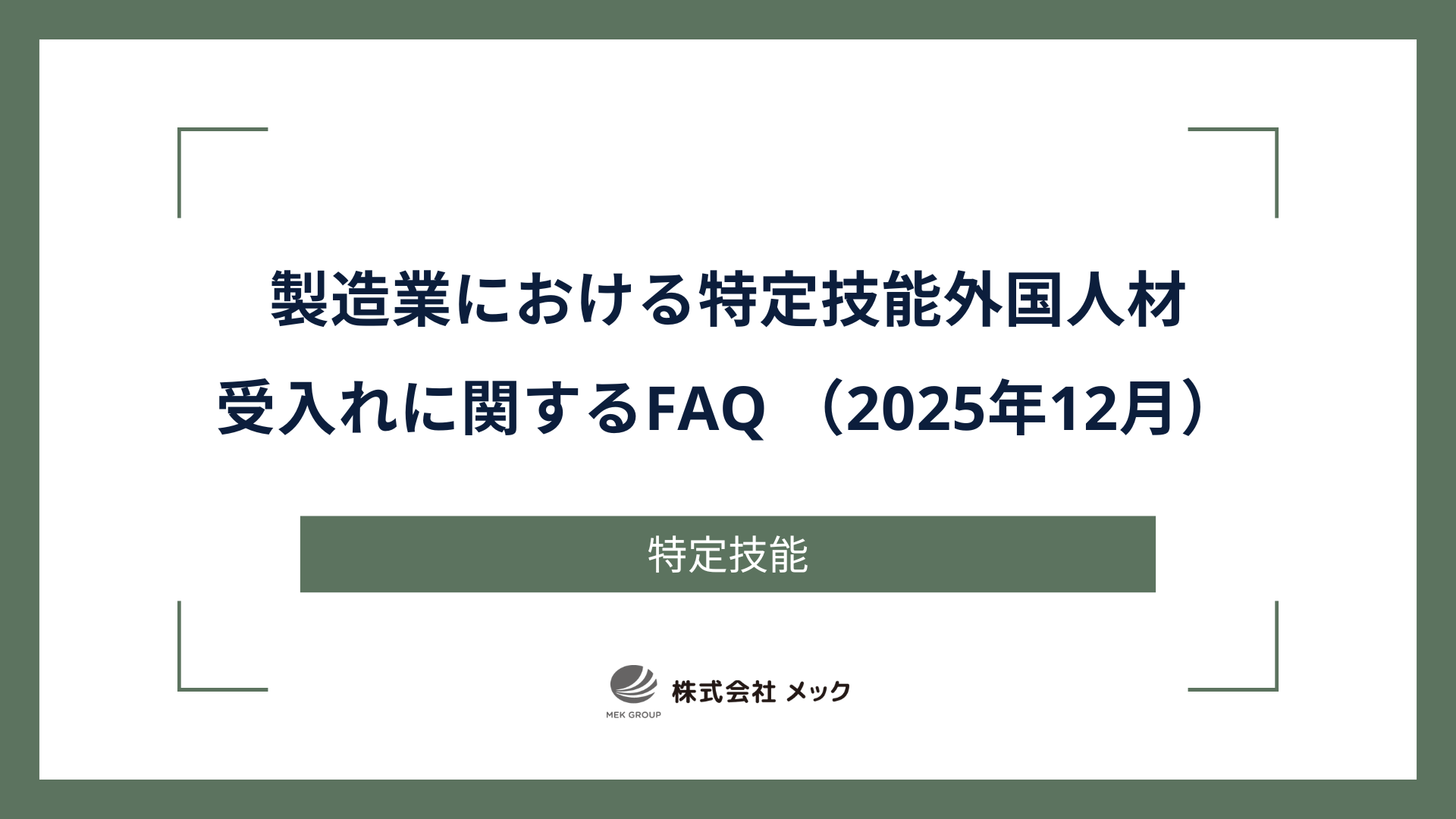 製造業における特定技能外国人材受入れに関するFAQ （2025年12月）