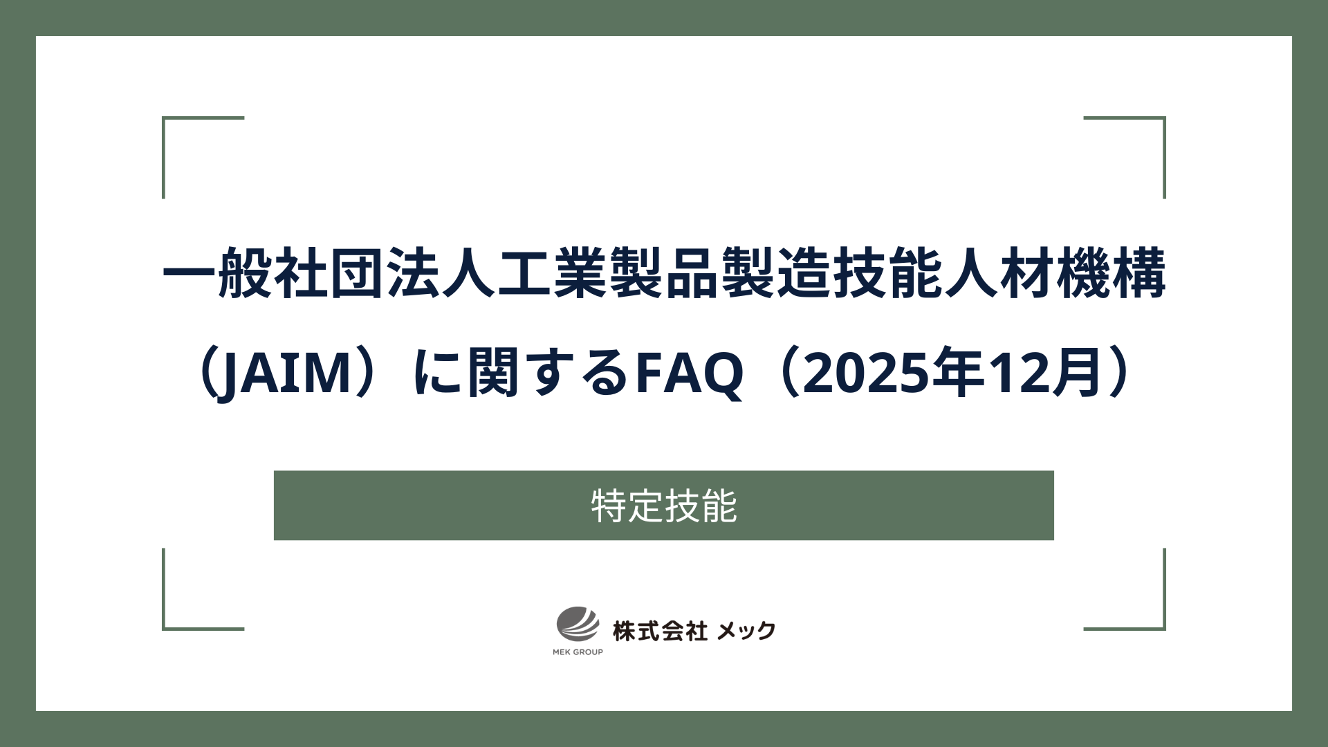 一般社団法人工業製品製造技能人材機構（JAIM）に関するFAQ（2025年12月）