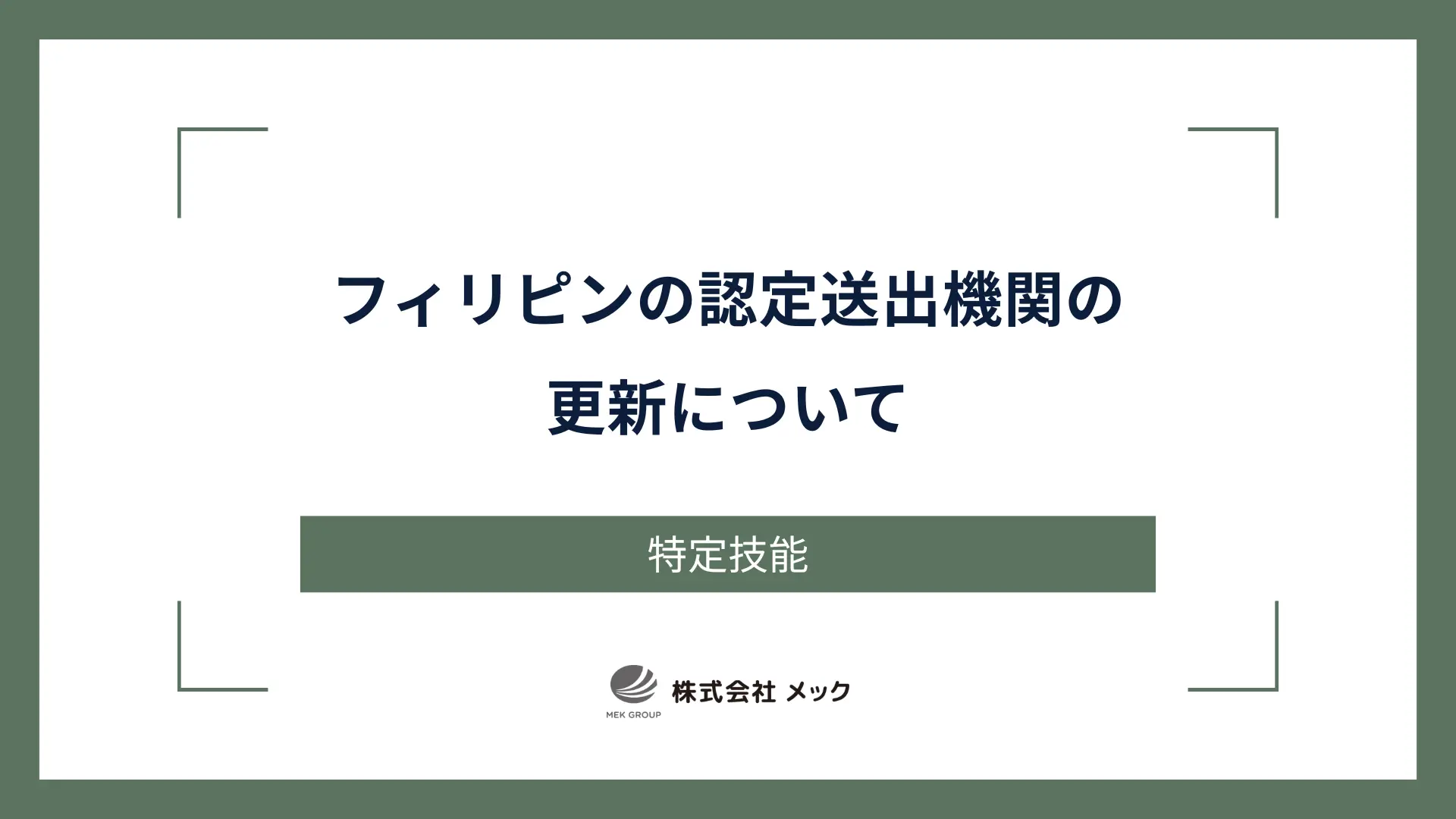 フィリピンの認定送出機関の更新について