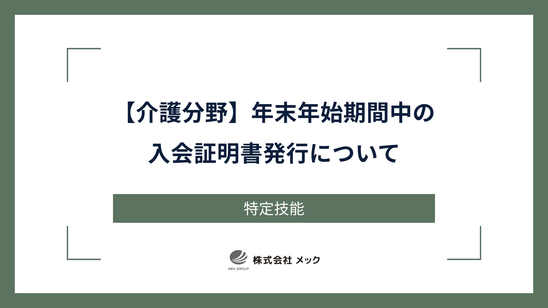 【介護分野】年末年始期間中の入会証明書発行について