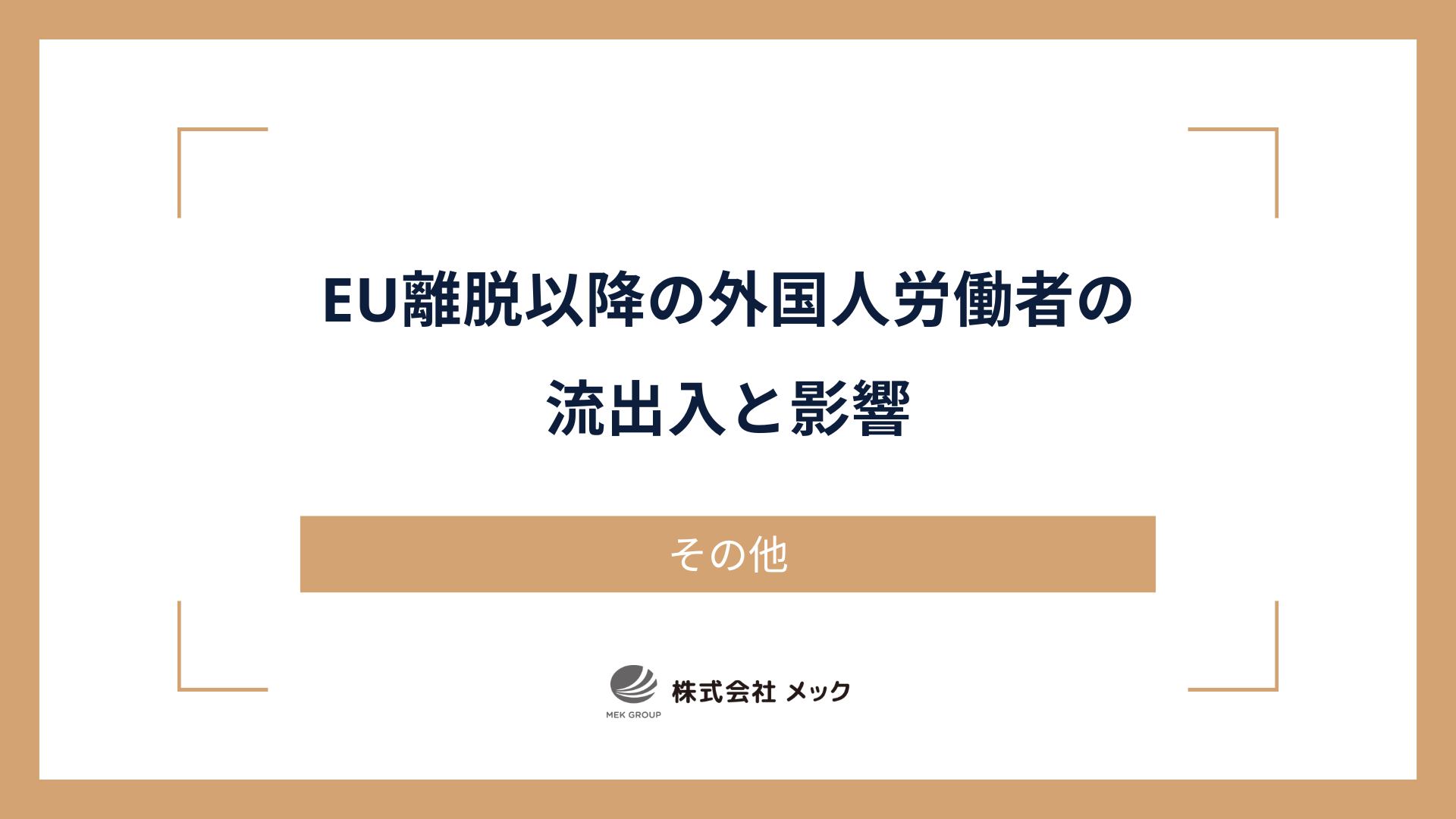 EU離脱以降の外国人労働者の流出入と影響