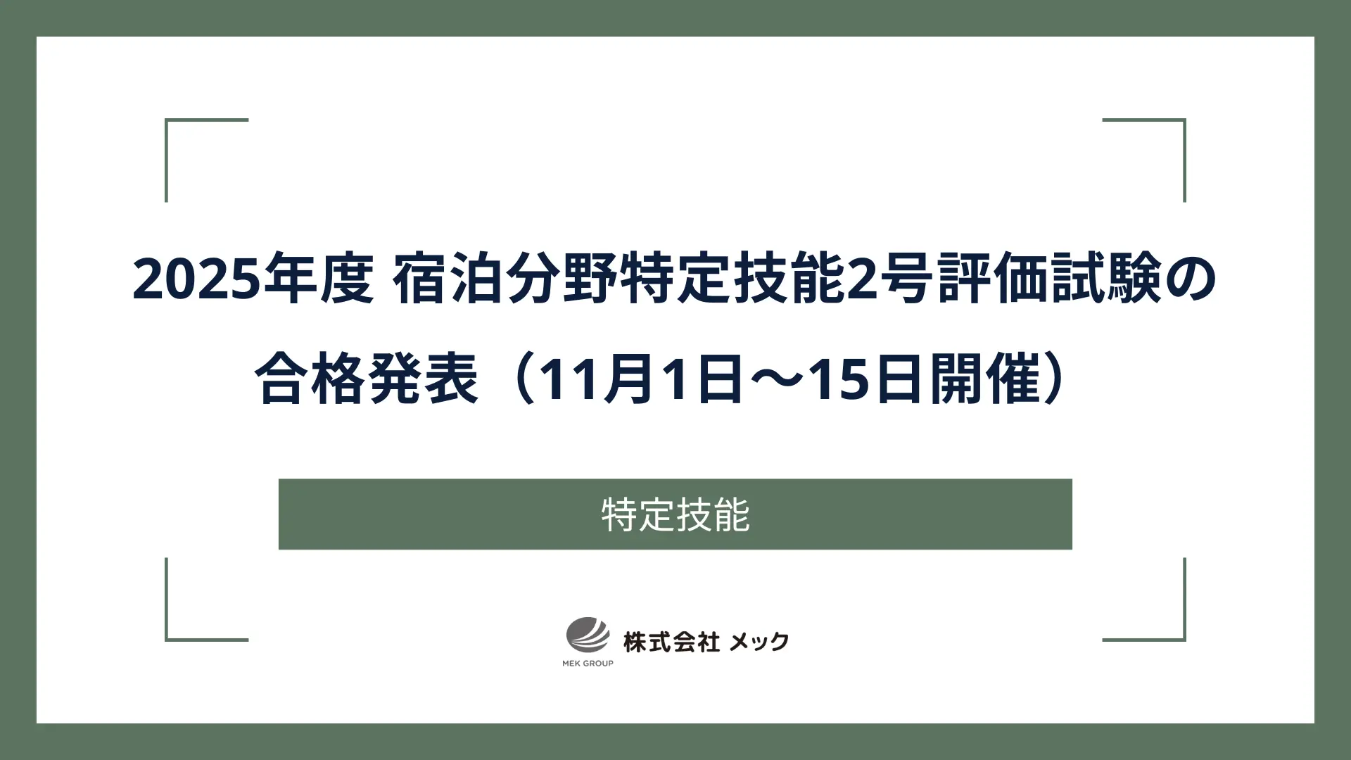 2025年度 宿泊分野特定技能2号評価試験の合格発表（11月1日～15日開催）