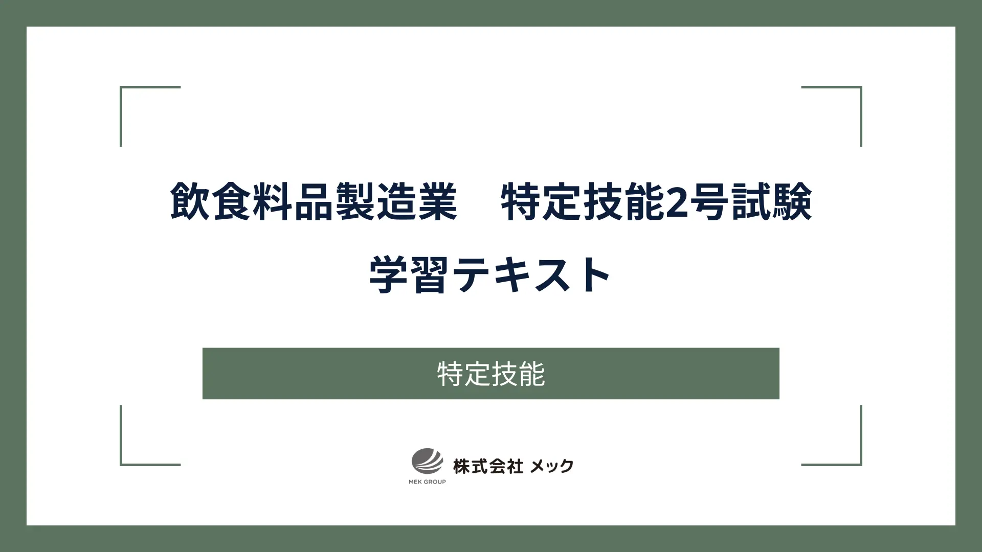 飲食料品製造業　特定技能2号試験　学習テキスト