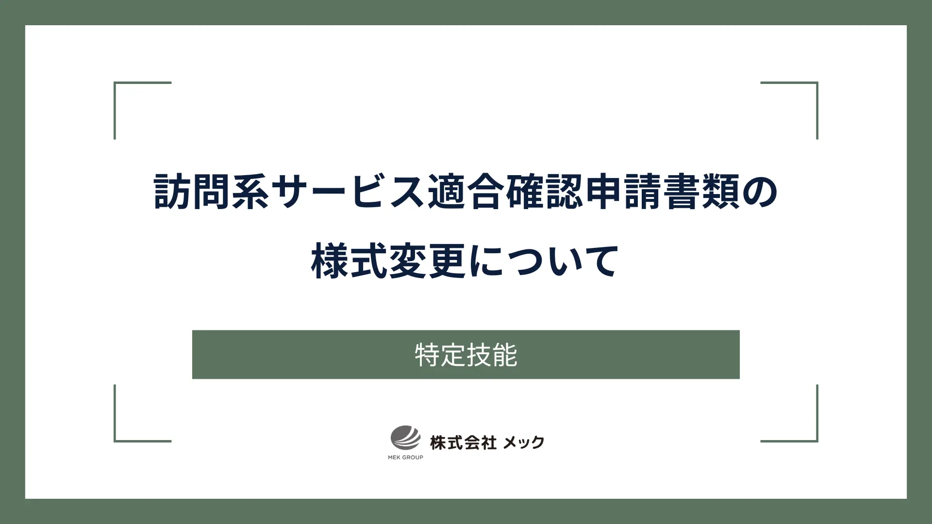 訪問系サービス適合確認申請書類の様式変更について