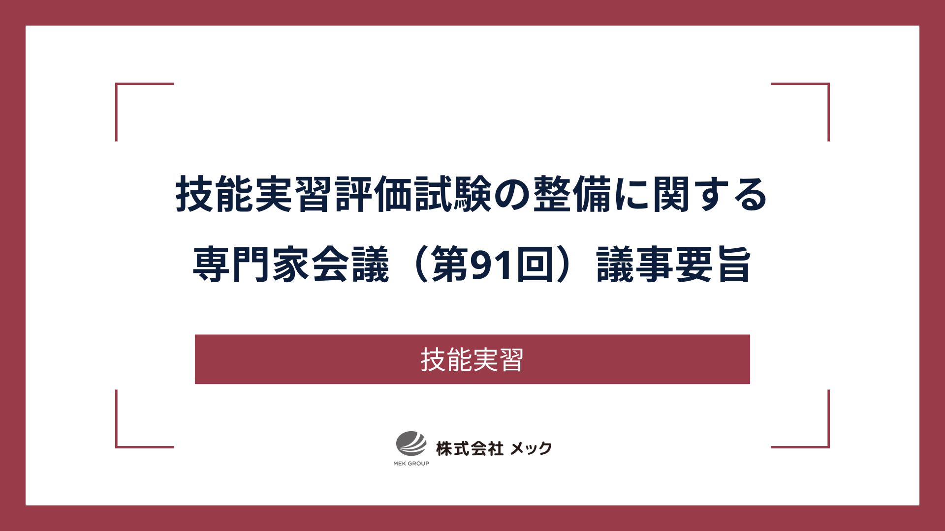技能実習評価試験の整備に関する専門家会議（第91回）議事要旨