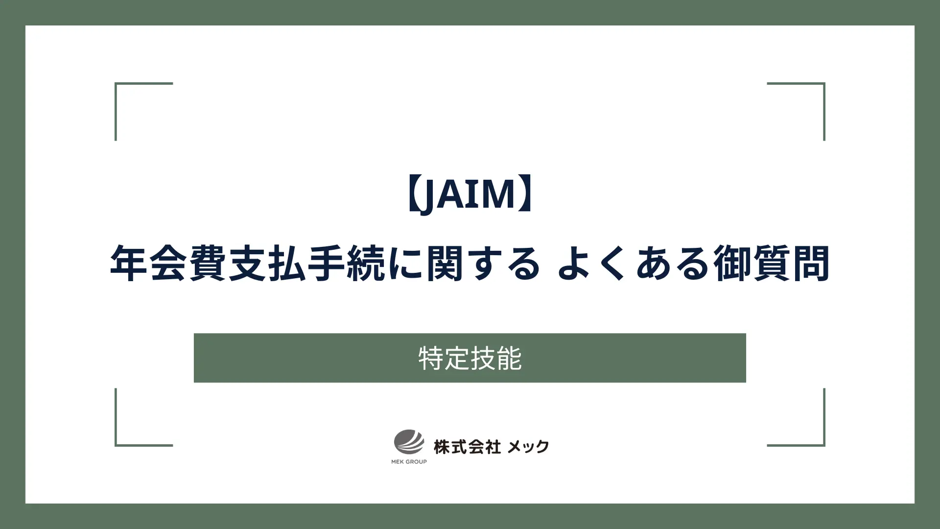 【JAIM】年会費支払手続に関する よくある御質問