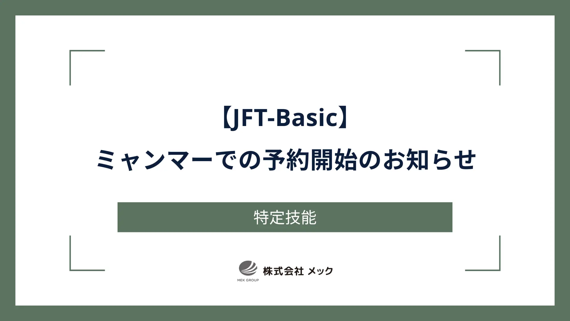【JFT-Basic】ミャンマーでの予約開始のお知らせ