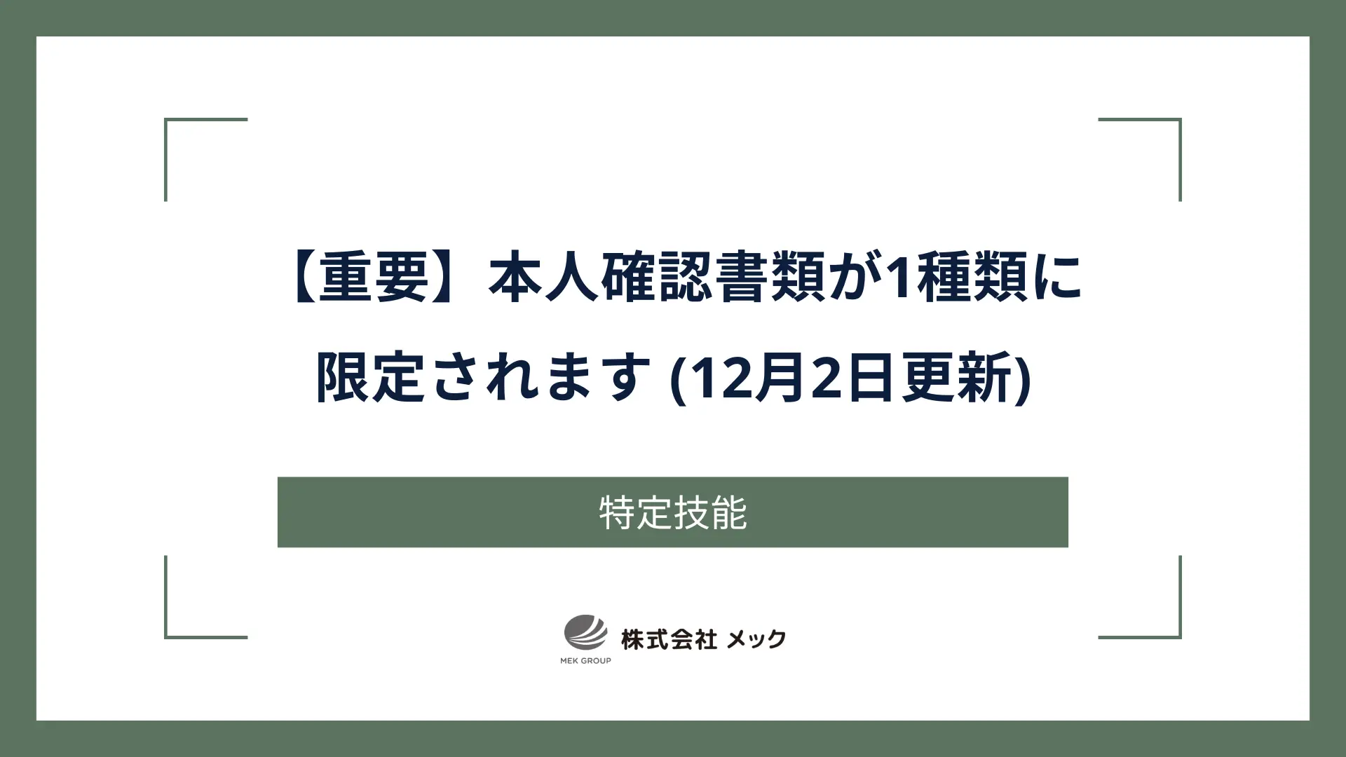 【重要】本人確認書類が1種類に限定されます (12月2日更新)