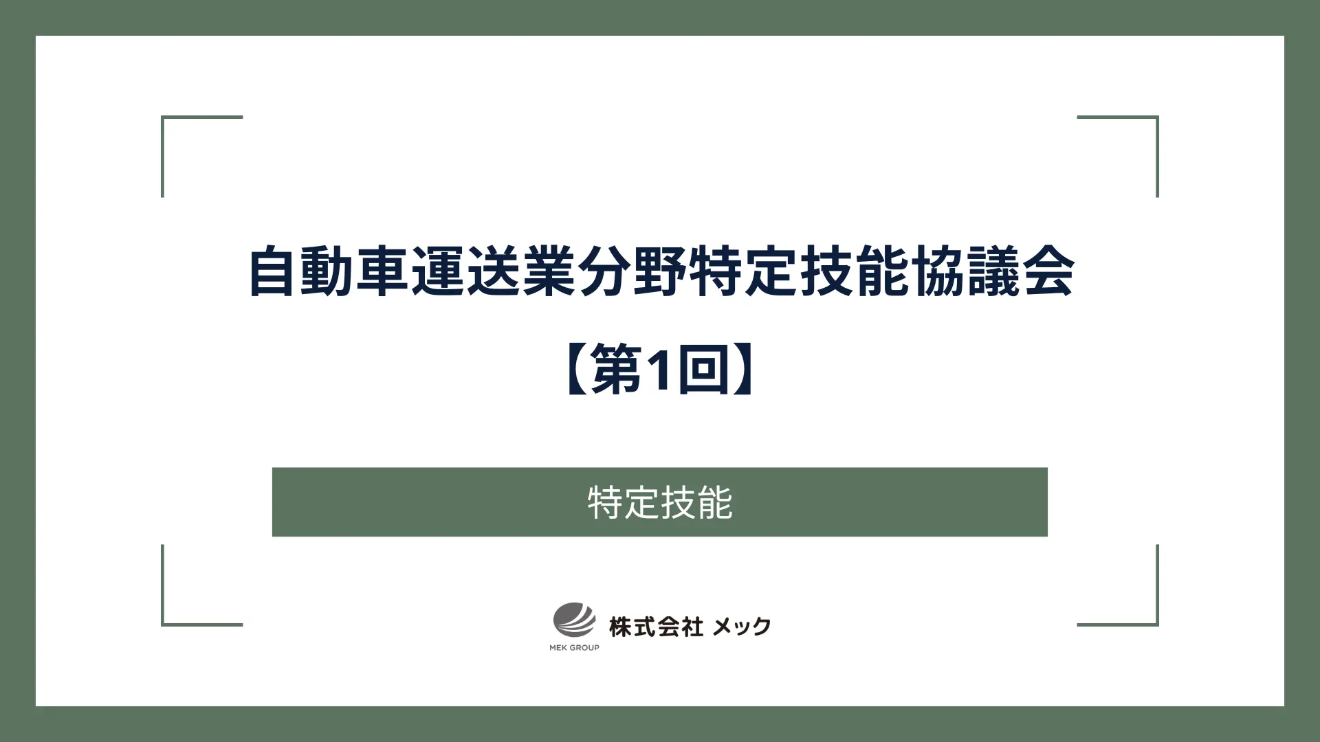 自動車運送業分野特定技能協議会【第1回】