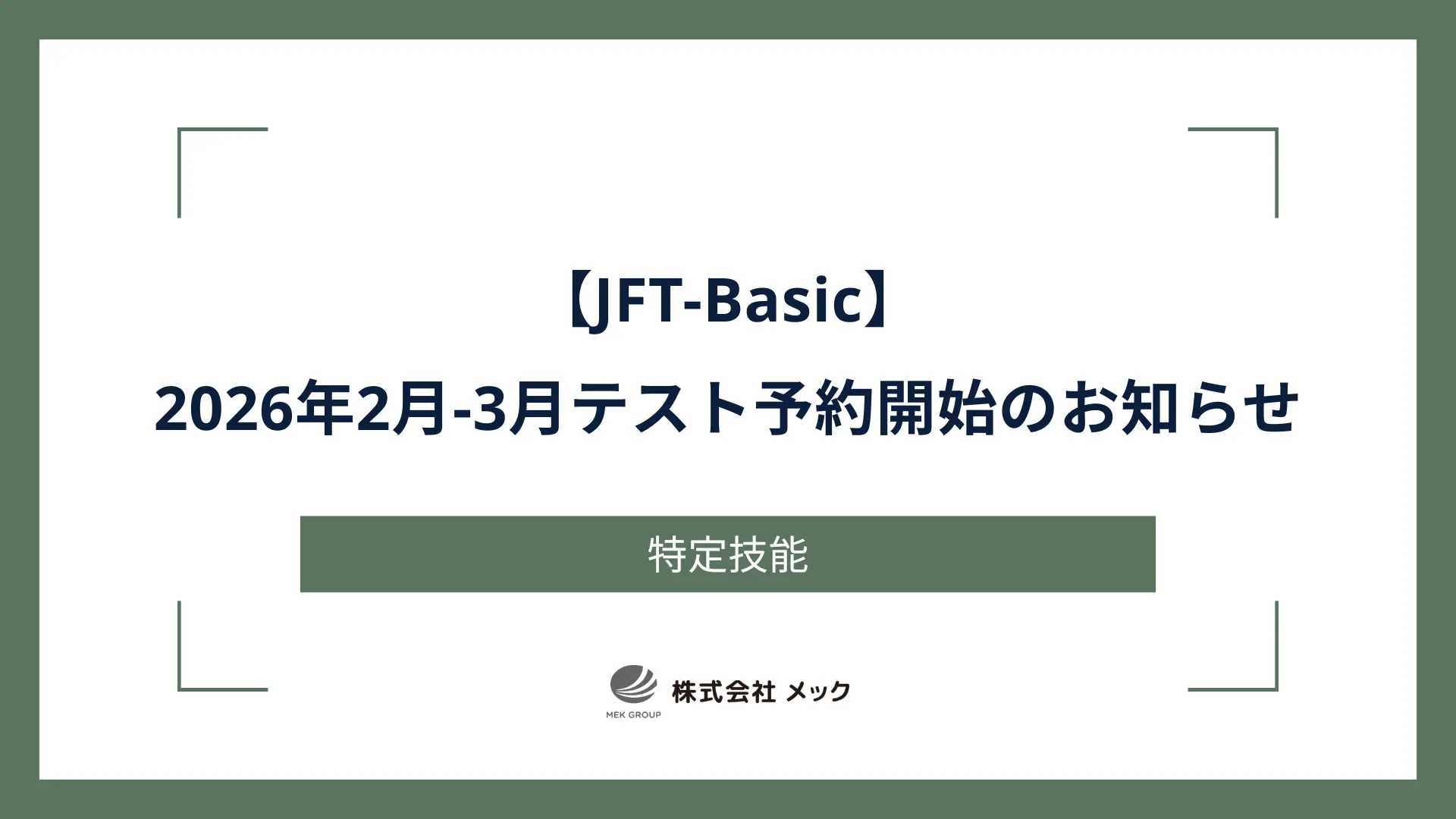【JFT-Basic】2026年2月-3月テスト予約開始のお知らせ