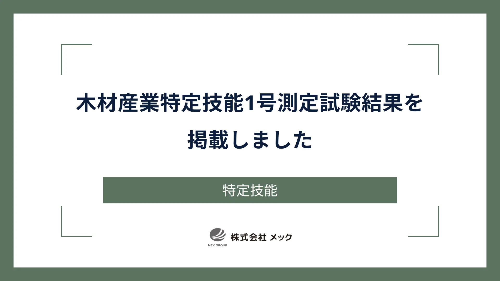 木材産業特定技能1号測定試験結果を掲載しました