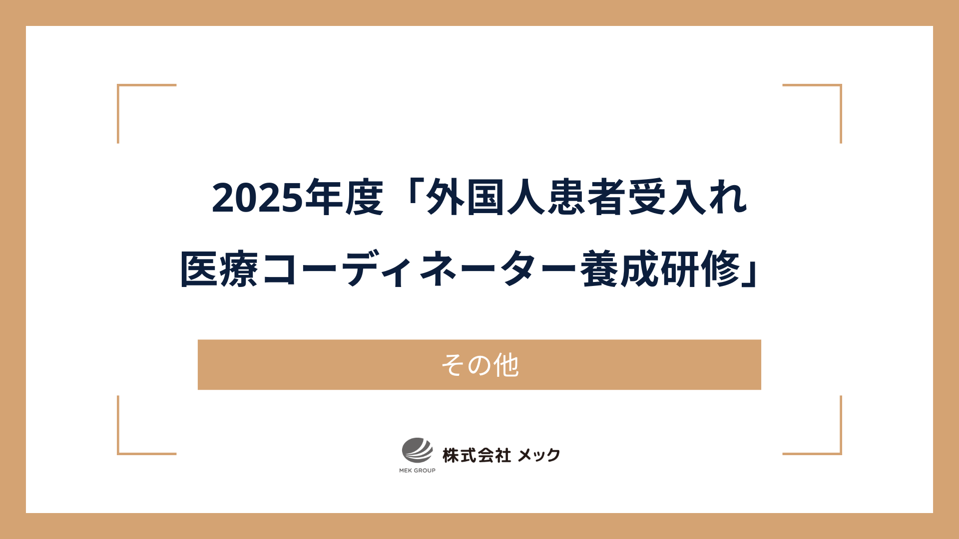 2025年度「外国人患者受入れ医療コーディネーター養成研修」
